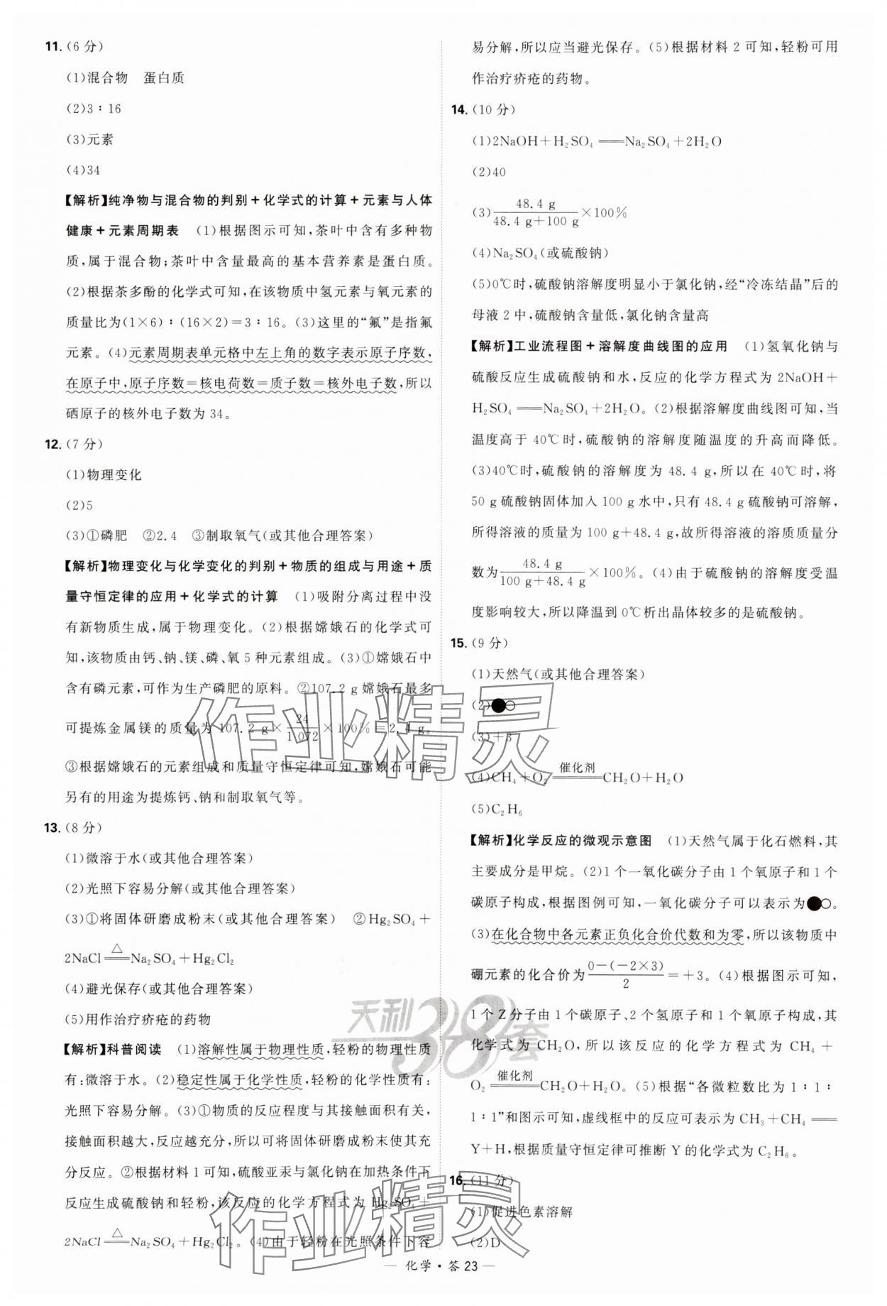 2024年天利38套新課標(biāo)全國(guó)中考試題精選化學(xué) 參考答案第23頁(yè)