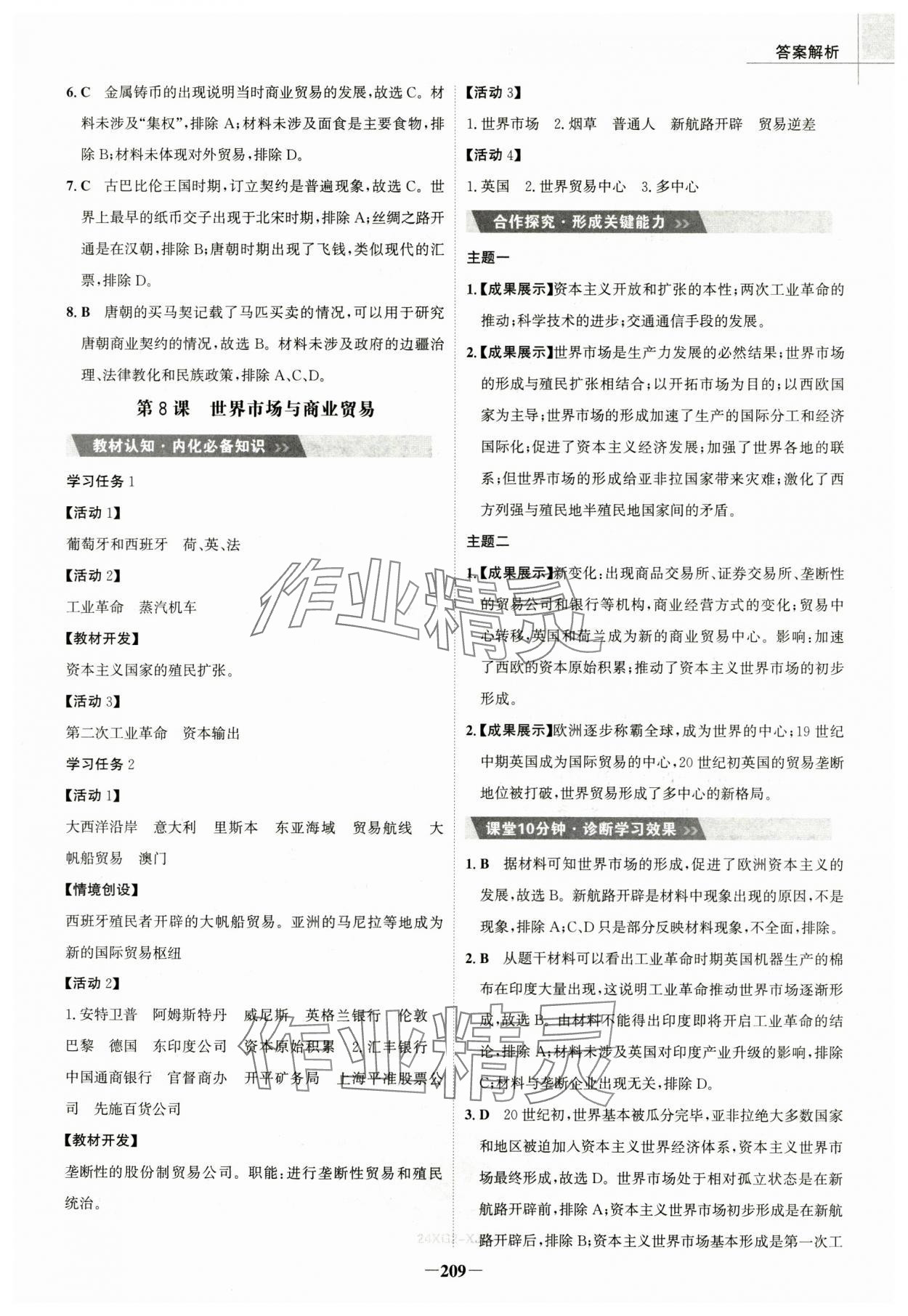 2025年世紀(jì)金榜高中全程學(xué)習(xí)方略（經(jīng)濟(jì)與社會(huì)生活）高中歷史選擇性必修2人教版 第9頁