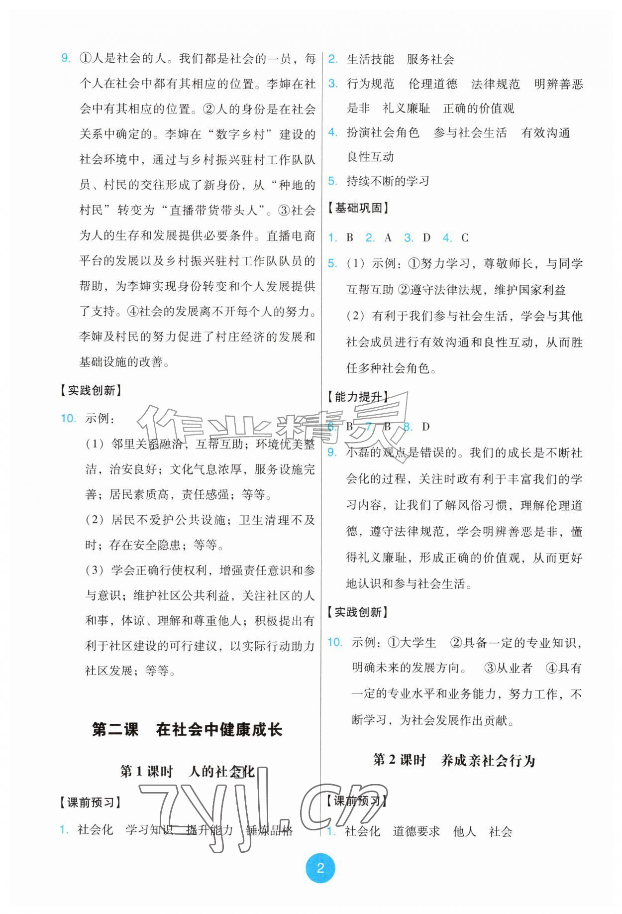2026年能力培养与测试八年级道德与法治上册人教版&nbsp;第2页