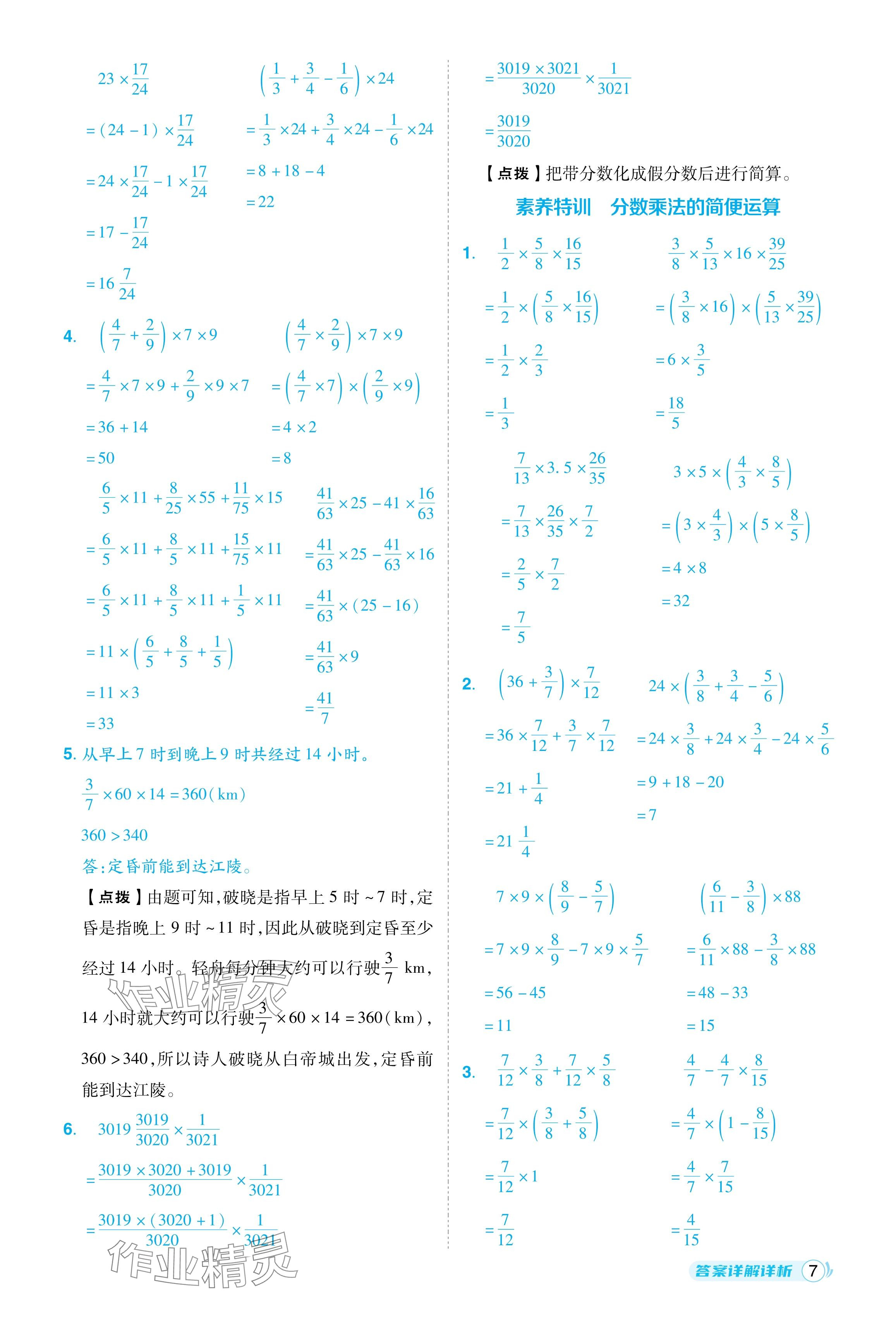 2024年綜合應(yīng)用創(chuàng)新題典中點(diǎn)六年級(jí)數(shù)學(xué)上冊(cè)人教版福建專版 參考答案第7頁(yè)