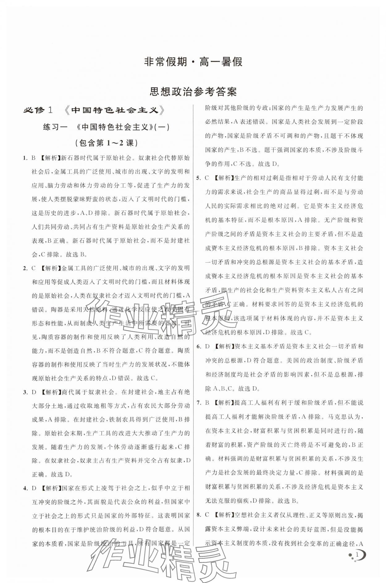 2025年非常假期高一道德與法治通用版南京出版社 第1頁(yè)