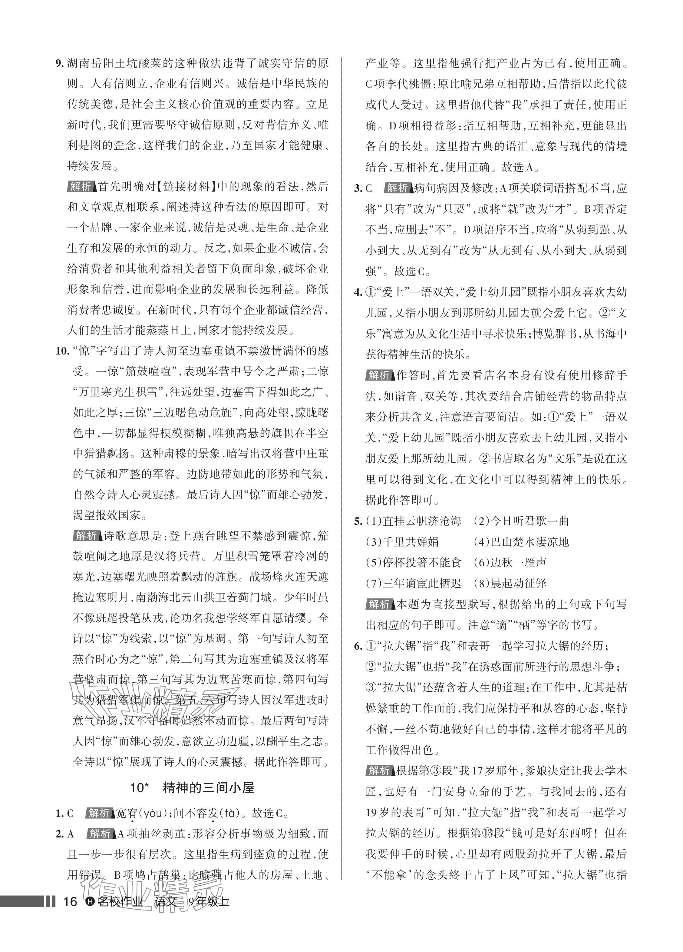 2024年名校作業(yè)九年級(jí)語文上冊(cè)人教版湖北專版 參考答案第17頁