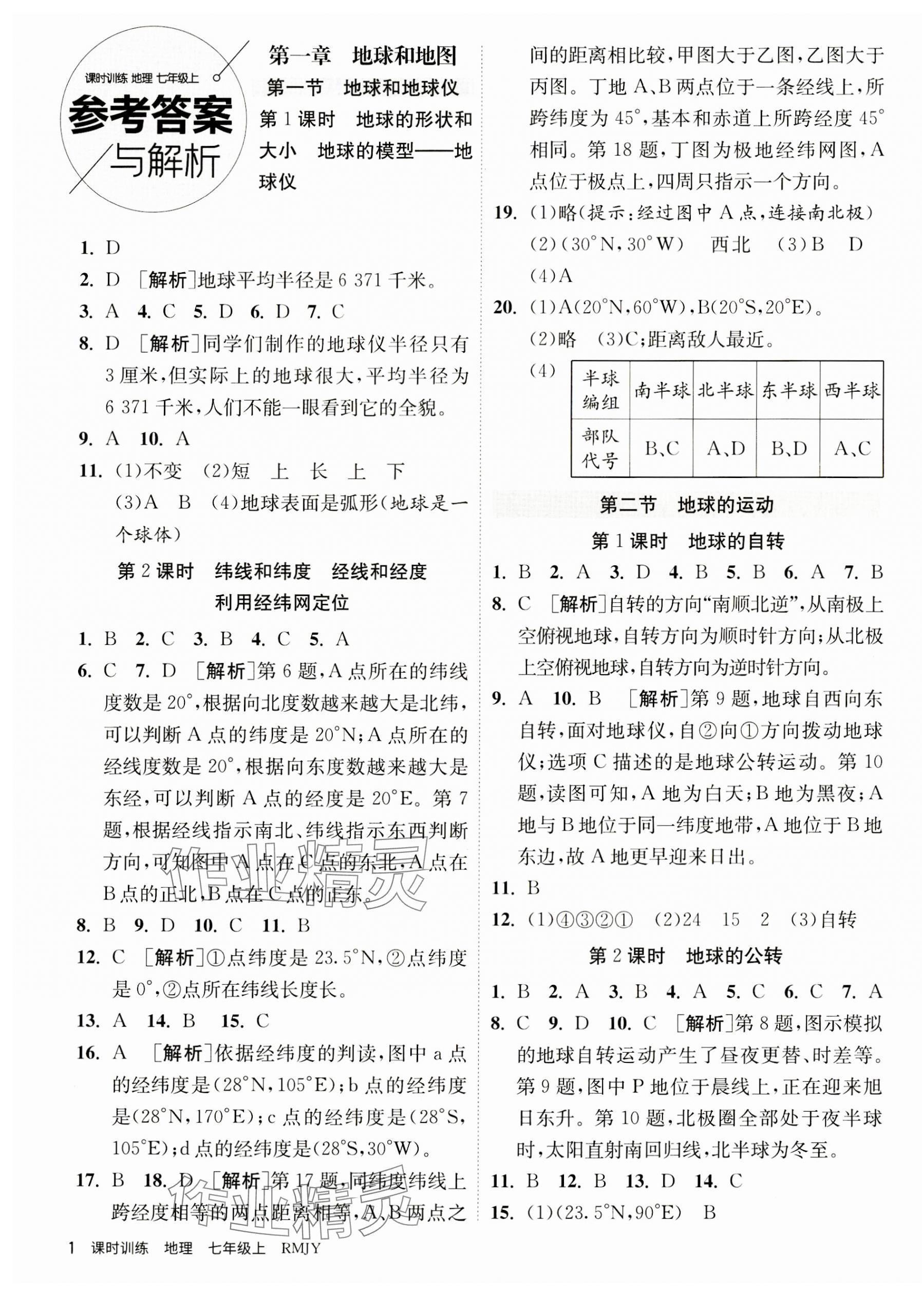 2023年課時訓(xùn)練江蘇人民出版社七年級地理上冊人教版 第1頁