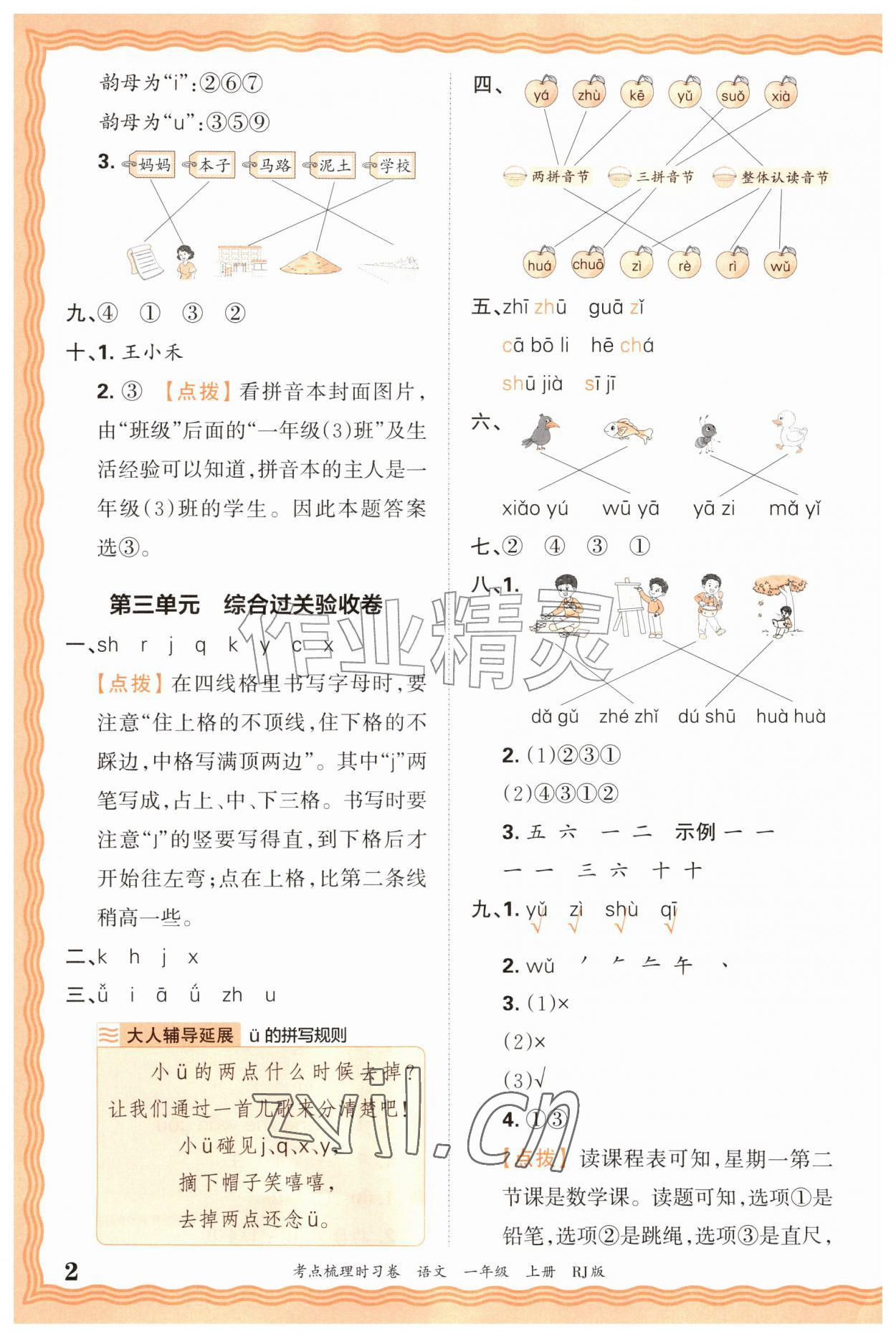 2026年王朝霞考点梳理时习卷一年级语文上册人教版&nbsp;第2页
