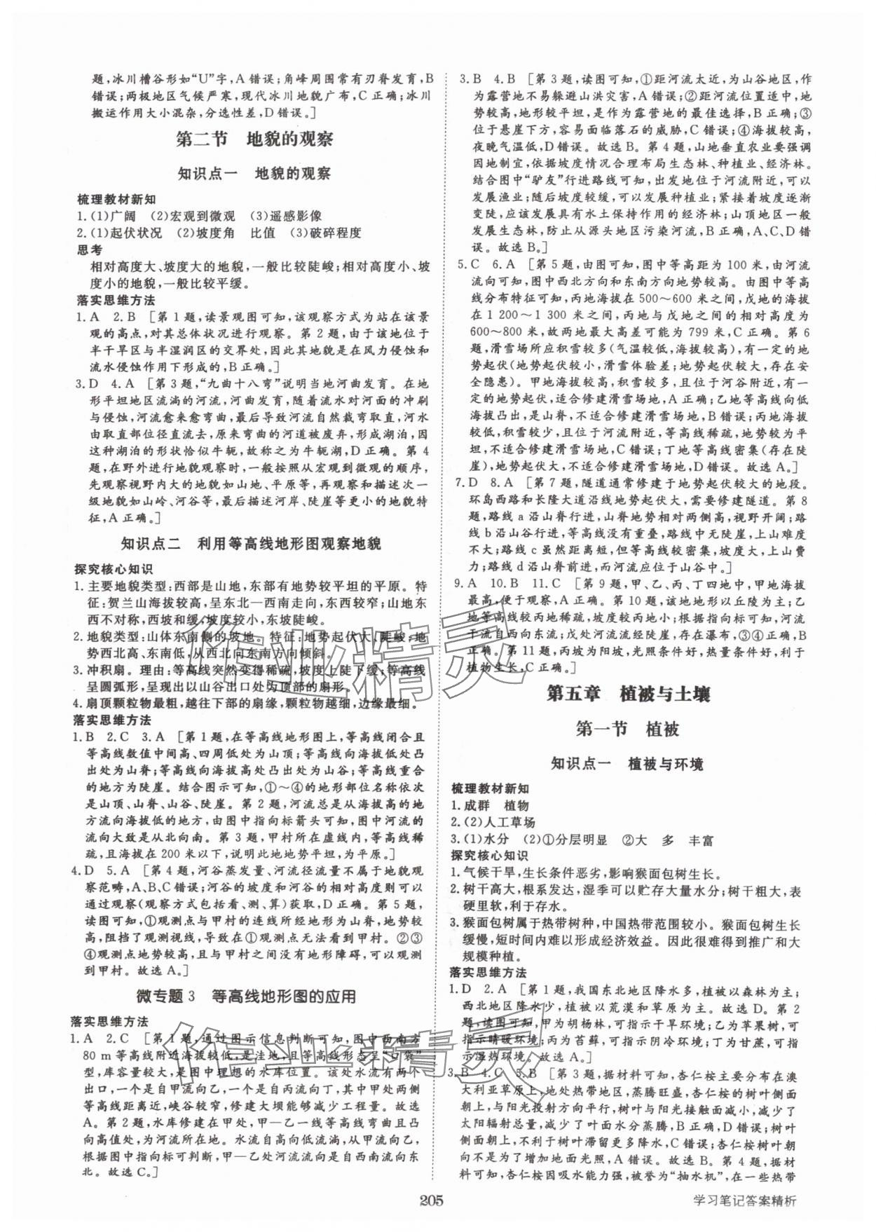 2024年步步高學(xué)習(xí)筆記地理必修第一冊(cè)人教版 參考答案第8頁