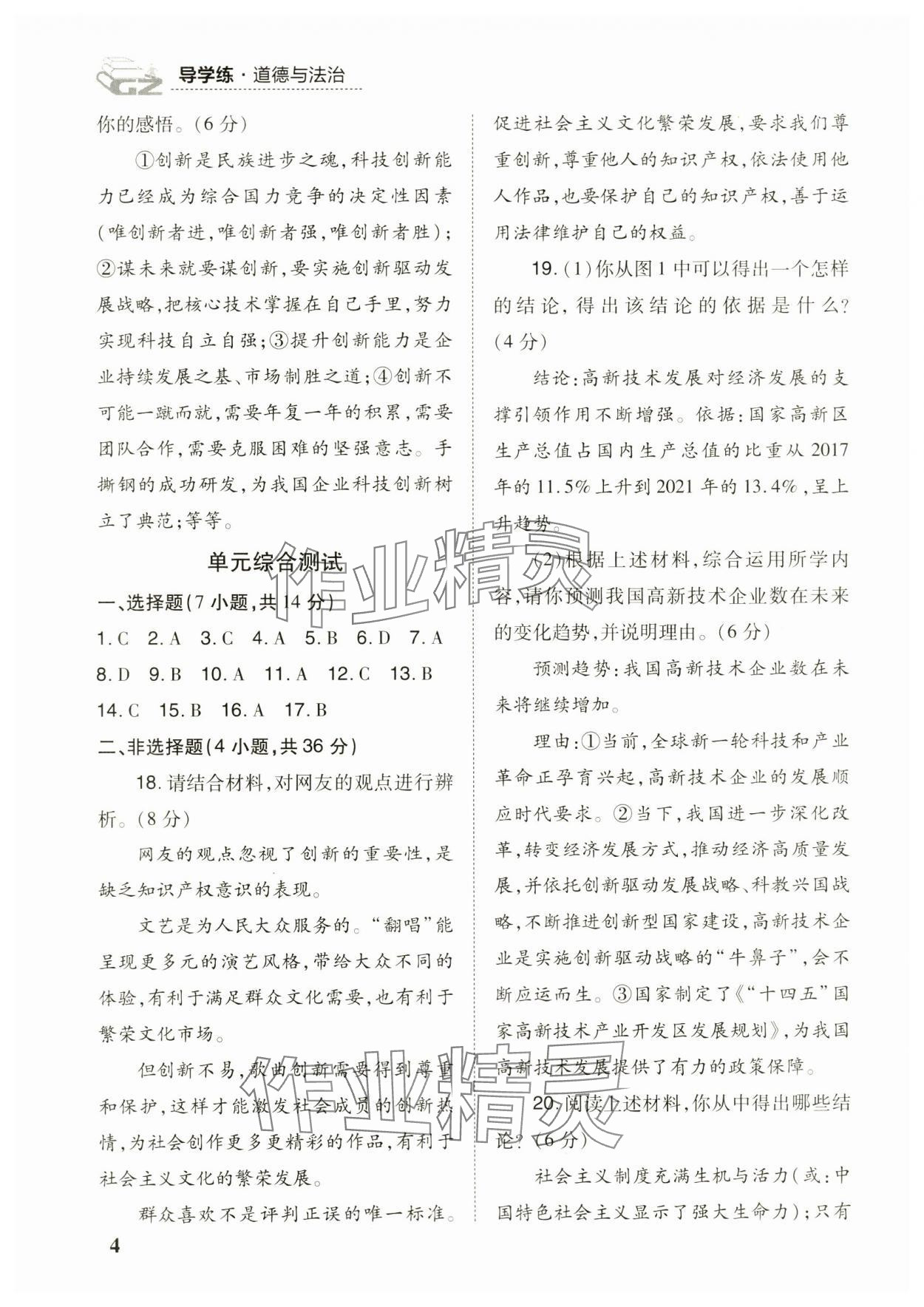 2023年導(dǎo)學(xué)練九年級道德與法治全一冊人教版&nbsp;參考答案第4頁