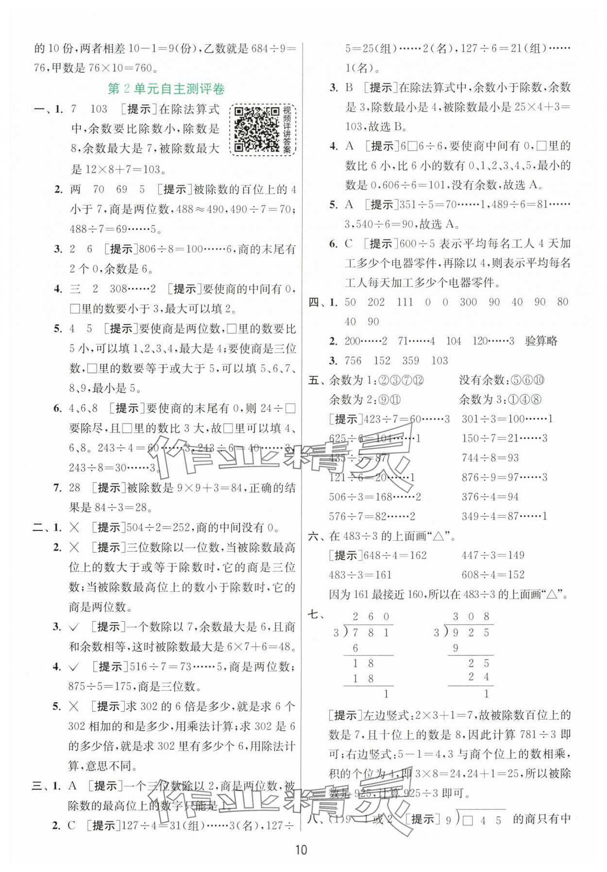 2024年實(shí)驗(yàn)班提優(yōu)訓(xùn)練三年級(jí)數(shù)學(xué)下冊(cè)人教版 參考答案第10頁(yè)