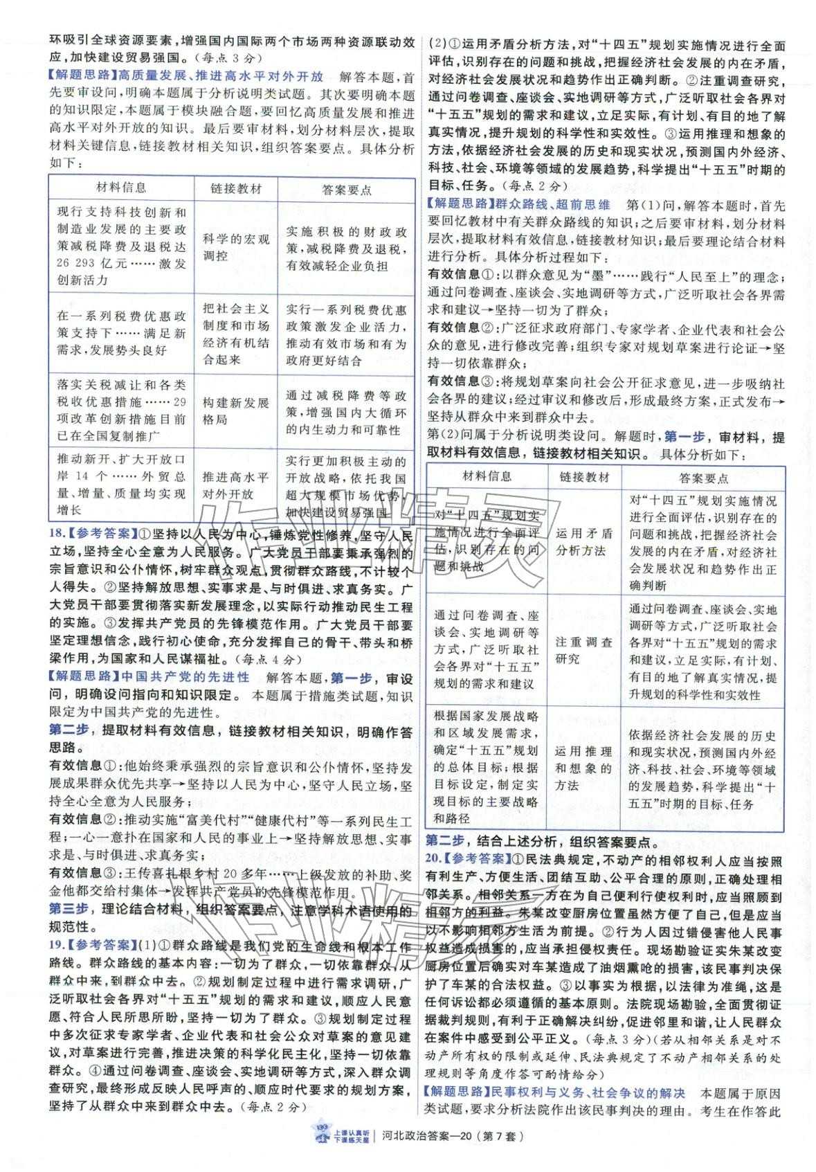 2026年金考卷优秀模拟试卷汇编45套道德与法治河北专版 第20页