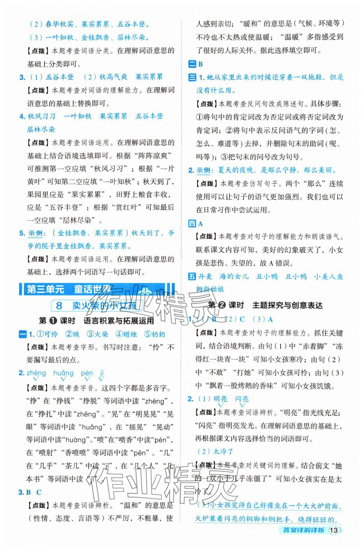 2024年綜合應(yīng)用創(chuàng)新題典中點三年級語文上冊人教版 參考答案第13頁