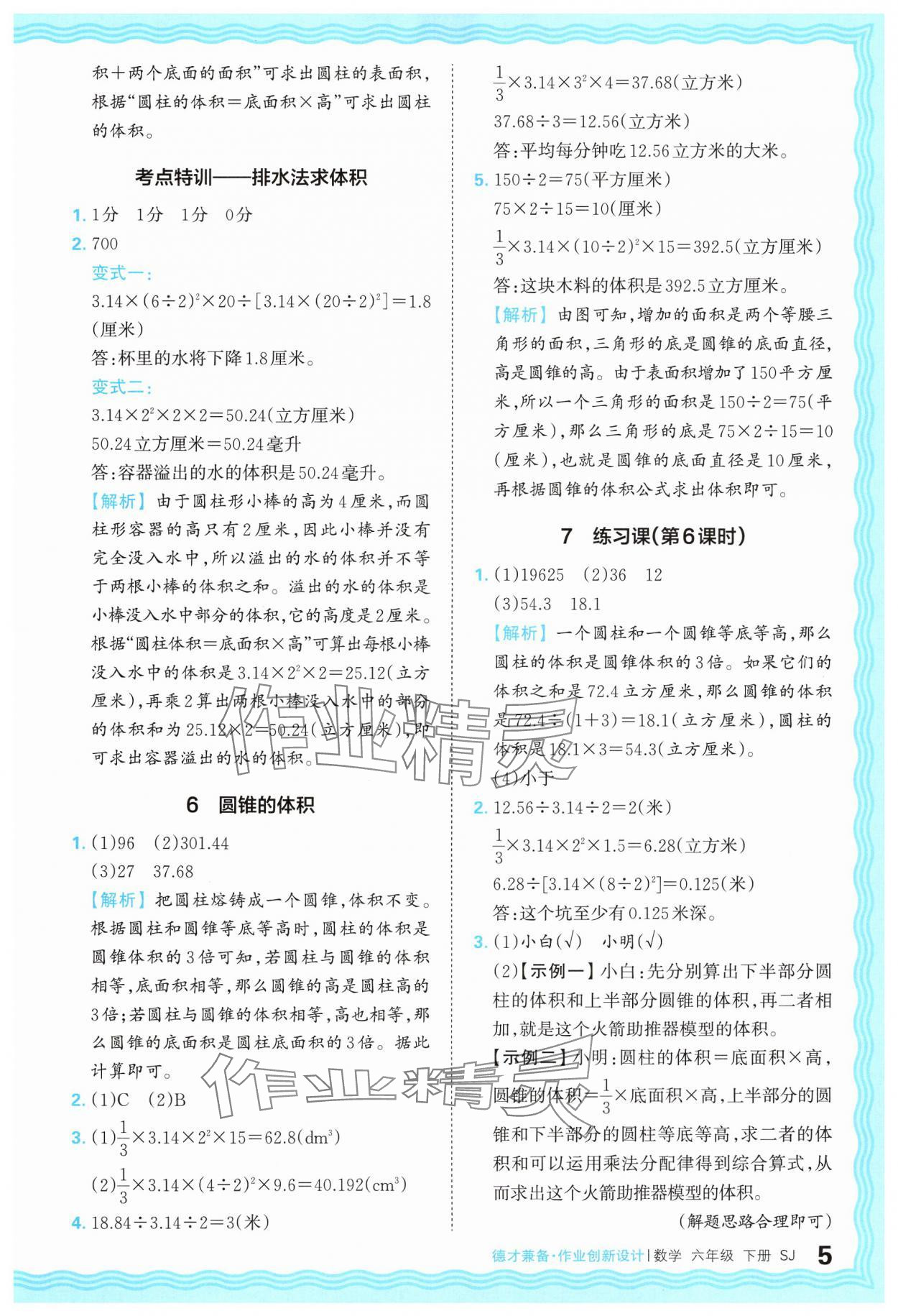 2025年王朝霞德才兼?zhèn)渥鳂I(yè)創(chuàng)新設(shè)計(jì)六年級(jí)數(shù)學(xué)下冊(cè)蘇教版 第5頁(yè)