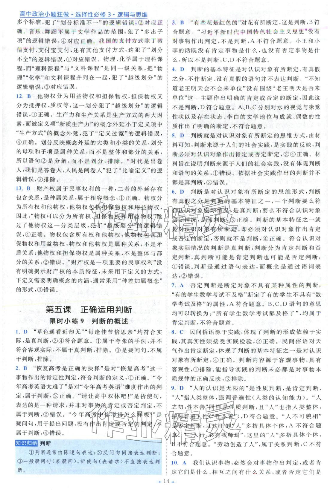 2025年小题狂做高中政治选择性必修第三册人教版 第14页