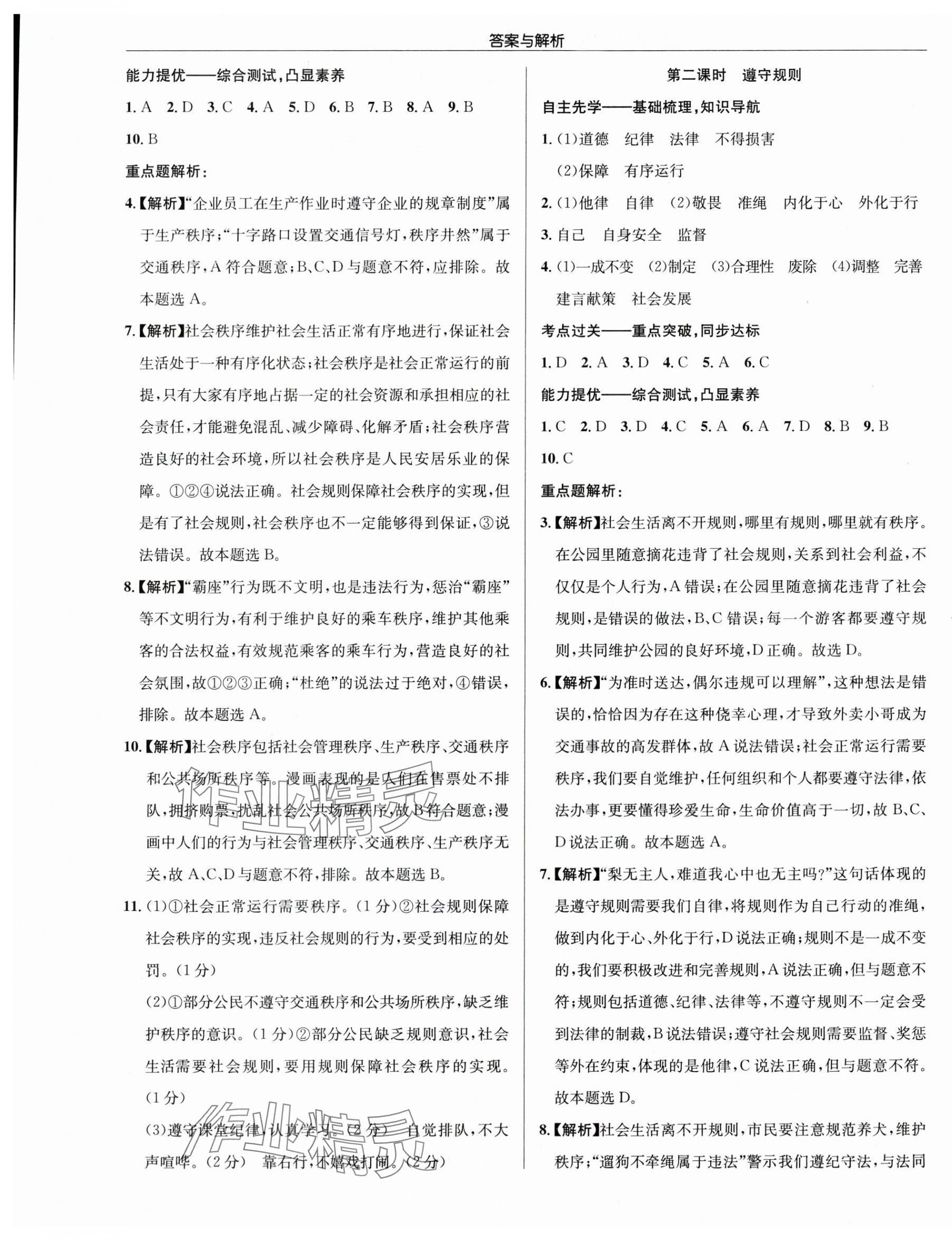 2024年啟東中學(xué)作業(yè)本八年級道德與法治上冊人教版 第5頁