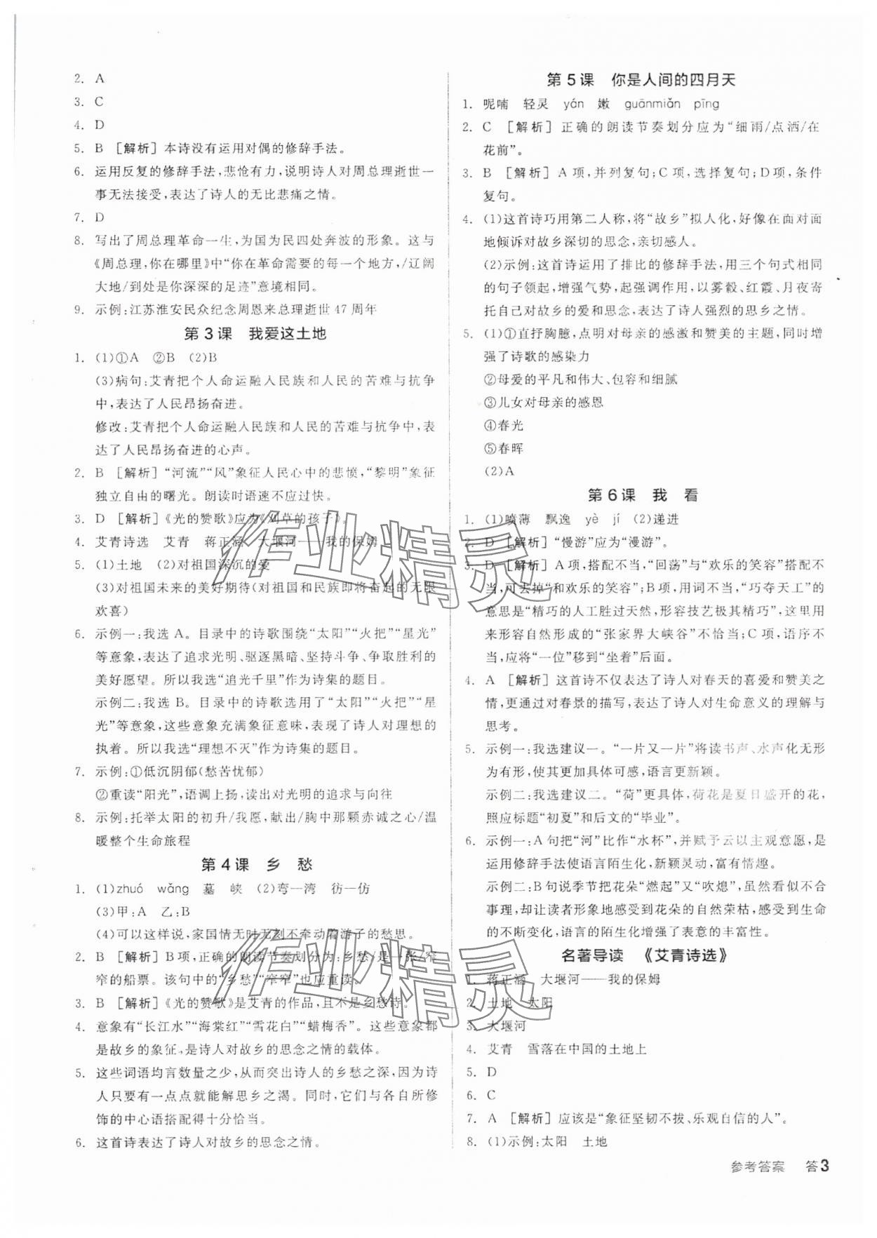 2025年全品學(xué)練考九年級(jí)語文上冊(cè)人教版 參考答案第2頁