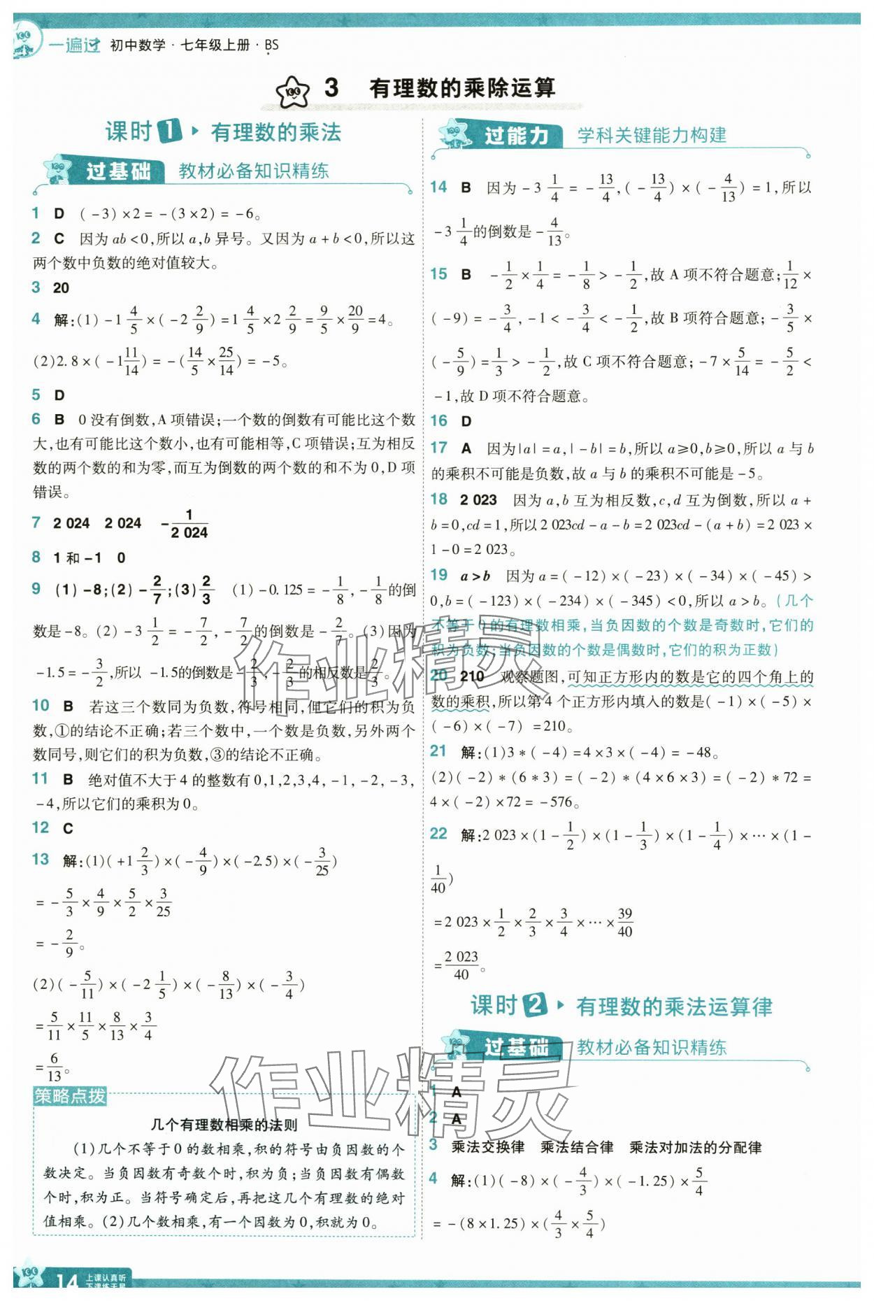 2024年一遍過七年級數(shù)學(xué)上冊北師大版 參考答案第14頁