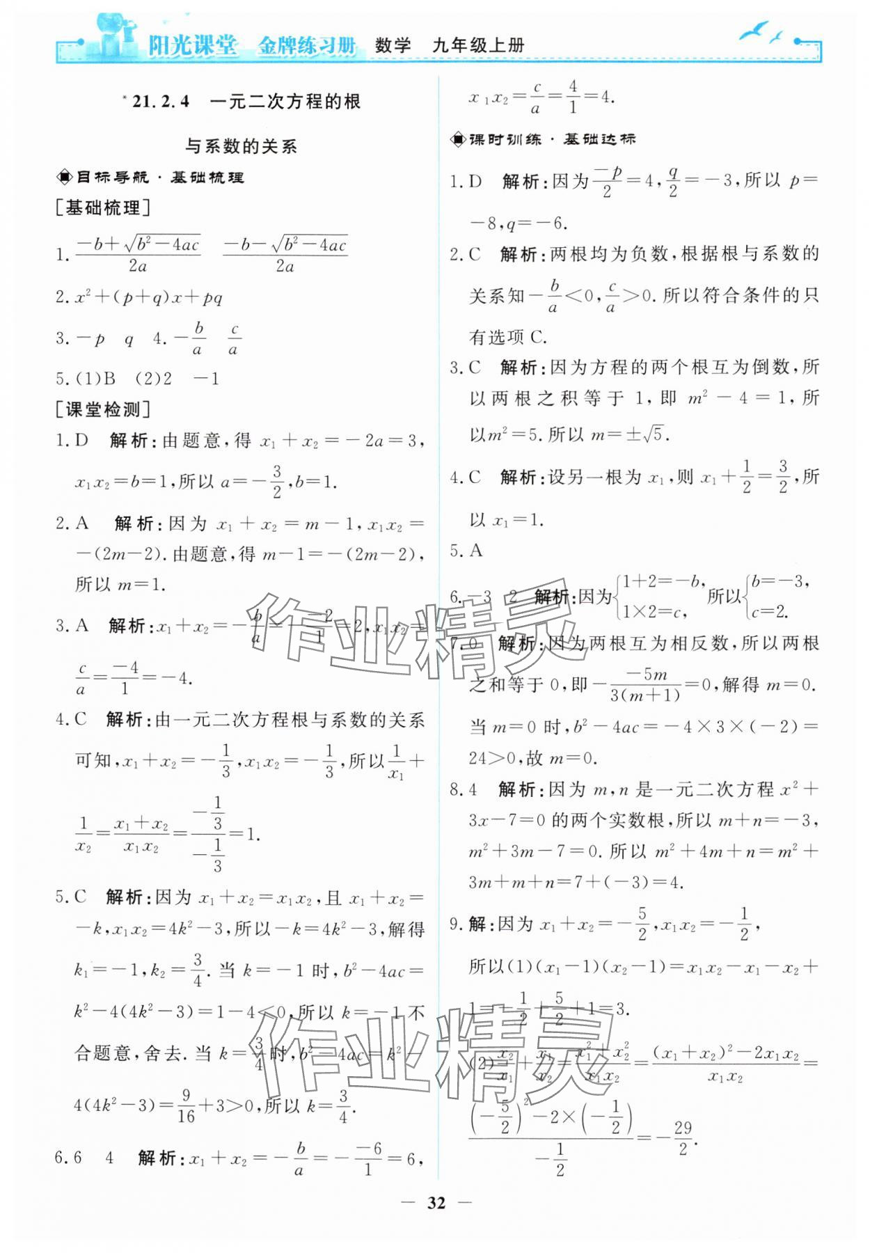 2024年陽(yáng)光課堂金牌練習(xí)冊(cè)九年級(jí)數(shù)學(xué)上冊(cè)人教版 第6頁(yè)