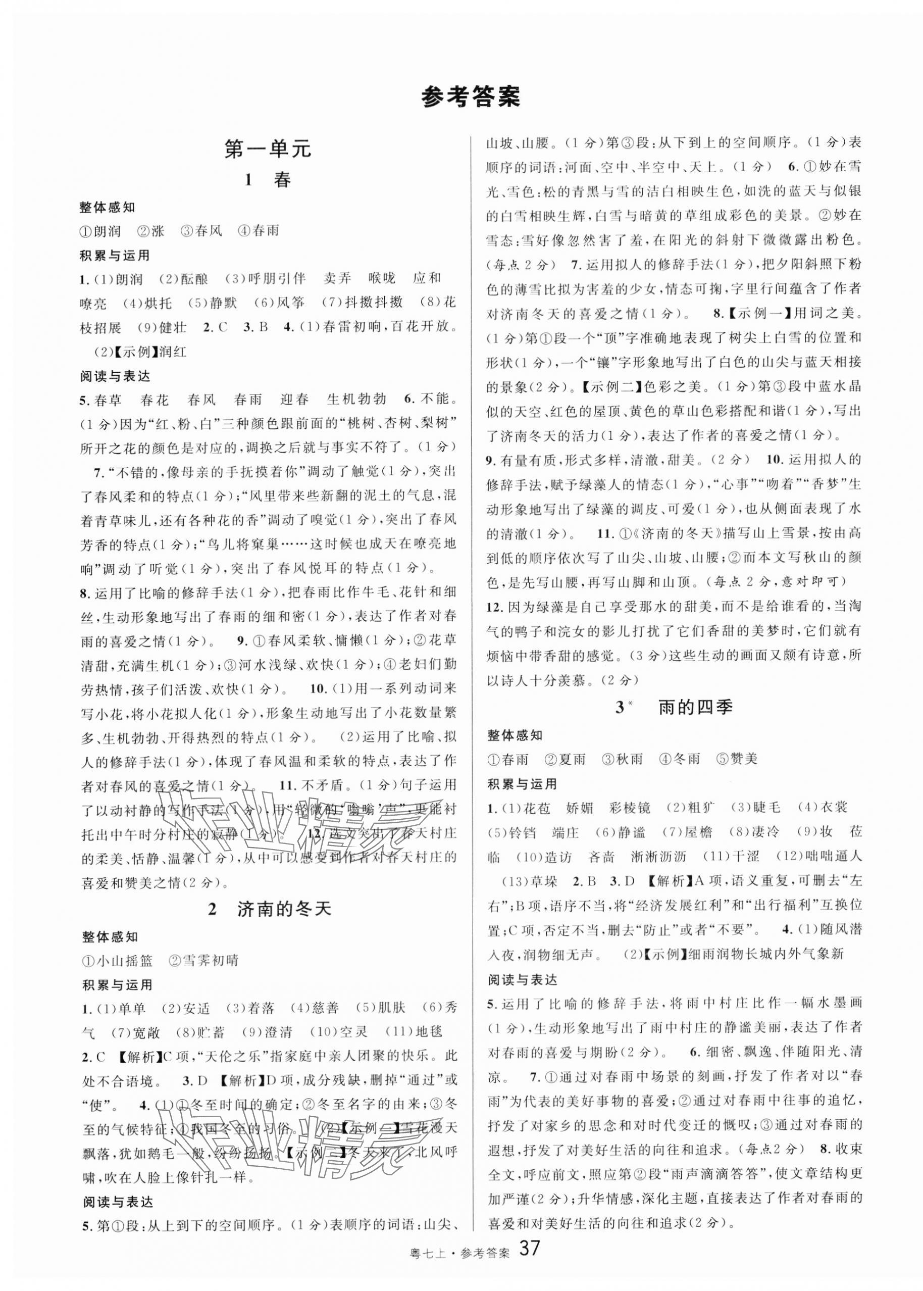 2023年名校課堂七年級(jí)語(yǔ)文2上冊(cè)人教版廣東專版 第1頁(yè)