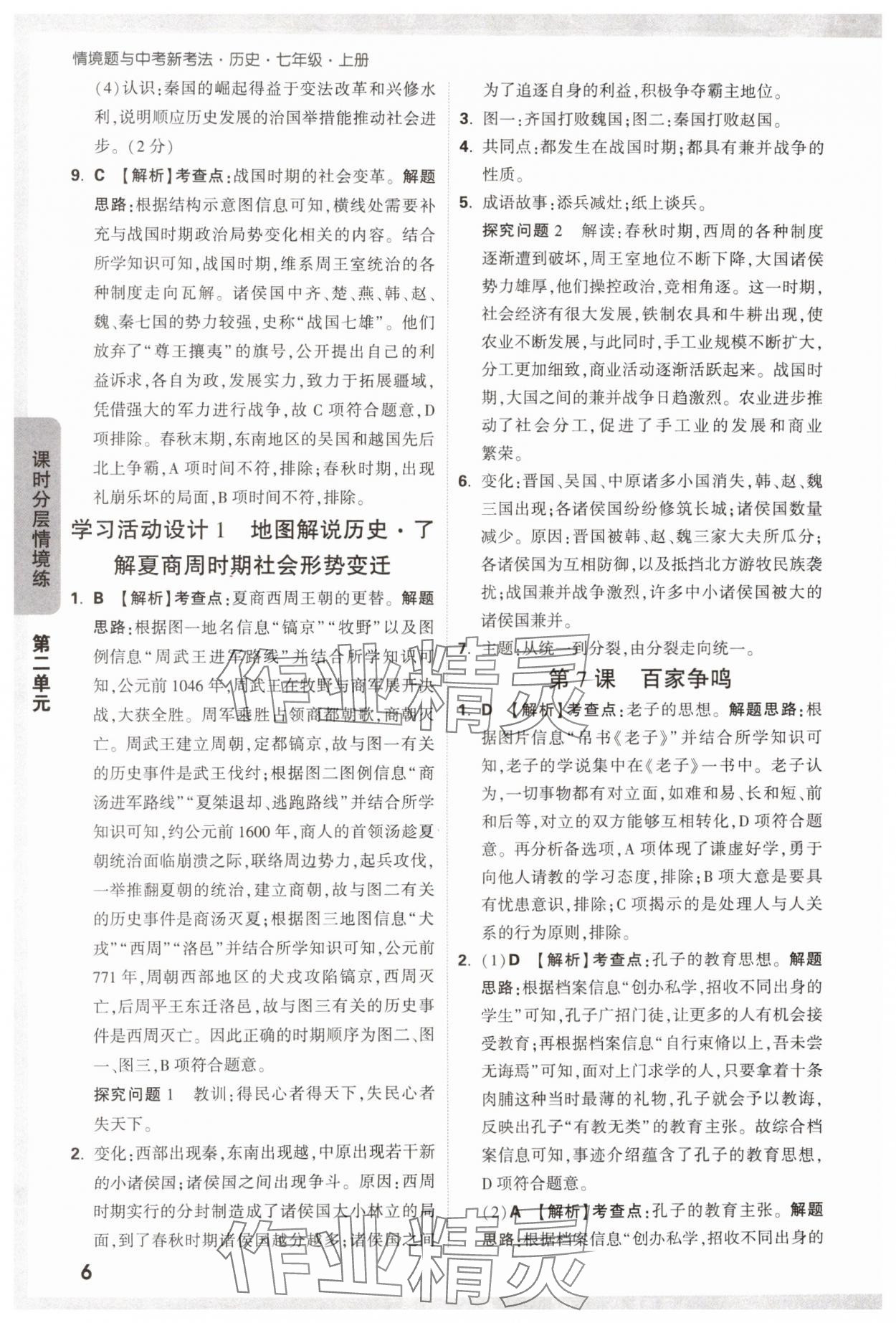 2024年萬唯中考情境題七年級歷史上冊人教版 第6頁