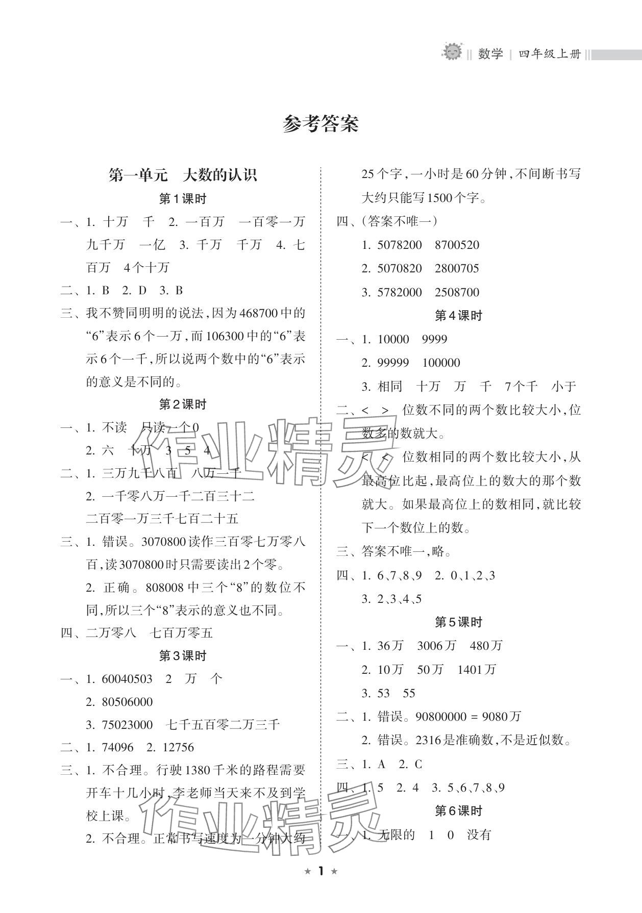 2025年新课程课堂同步练习册四年级数学上册人教版 参考答案第1页