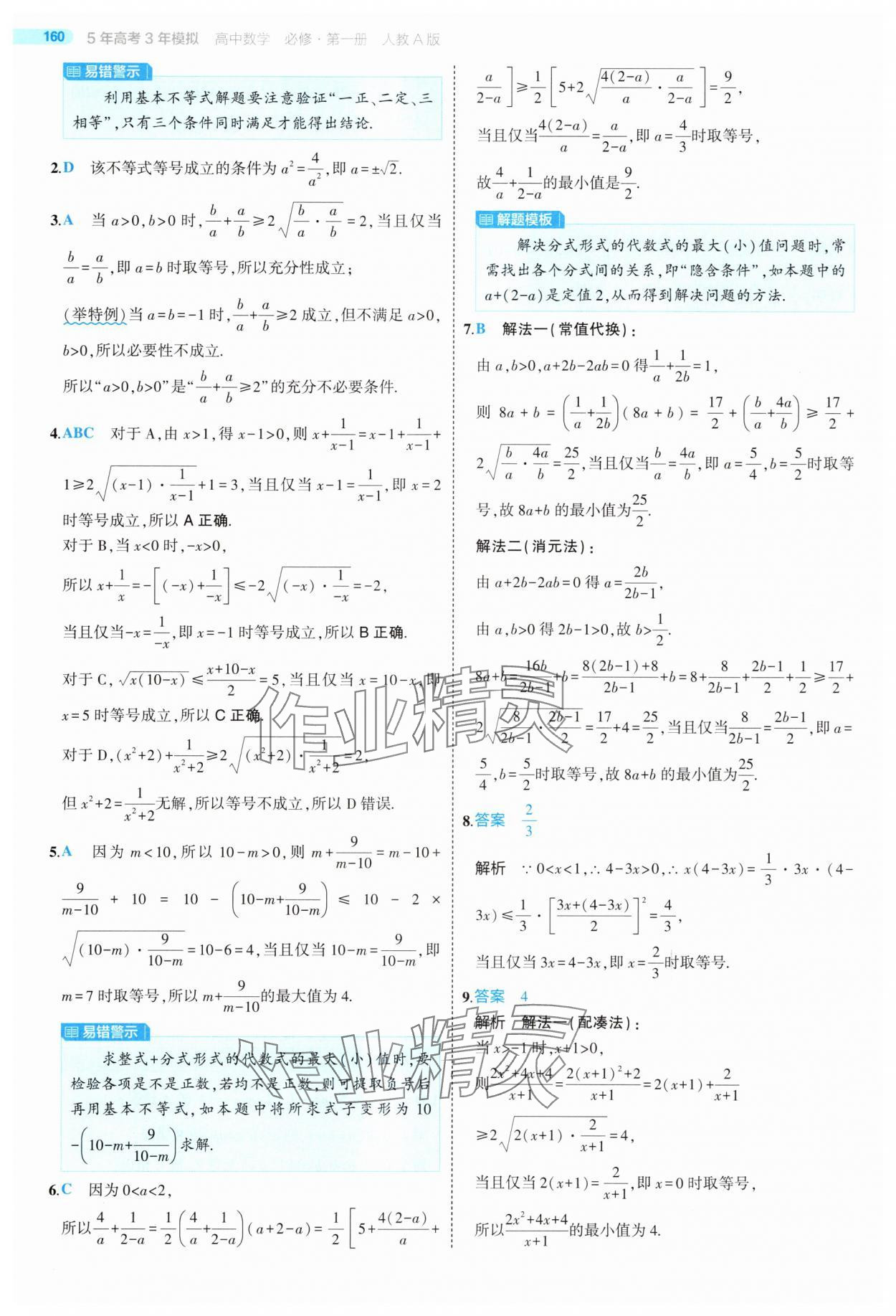 2025年5年高考3年模擬高中數(shù)學必修第一冊人教版 第18頁