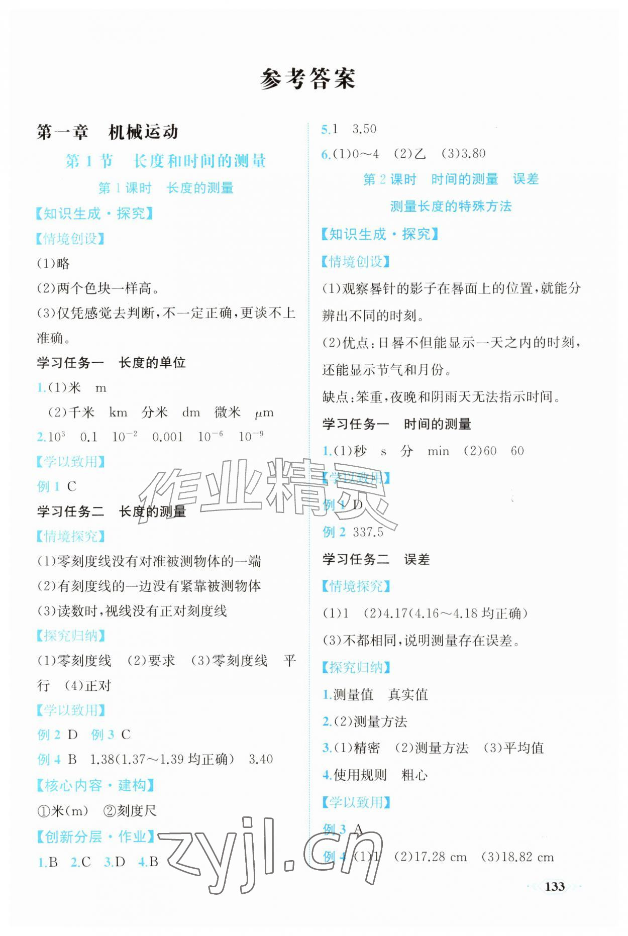 2026年同步导学与优化训练八年级物理上册人教版&nbsp;第1页