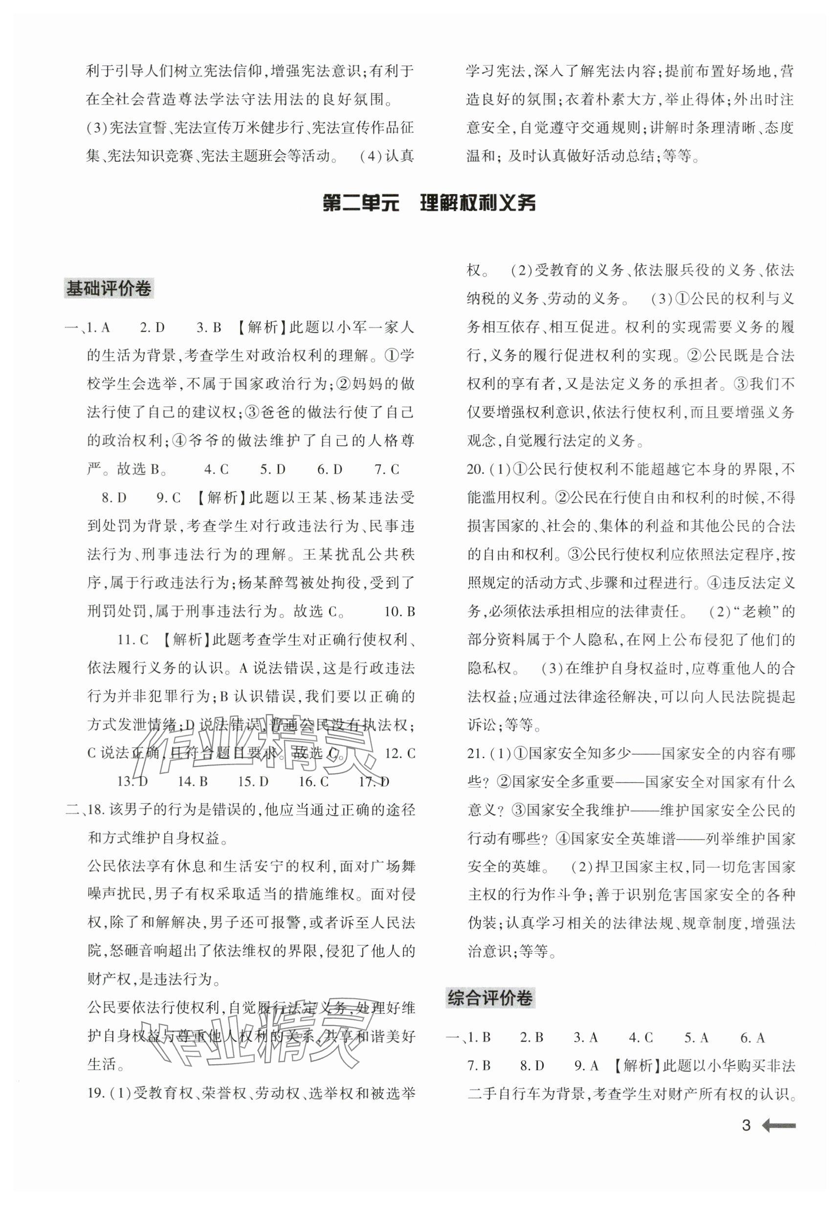 2024年節(jié)節(jié)高大象出版社八年級道德與法治下冊人教版 參考答案第3頁