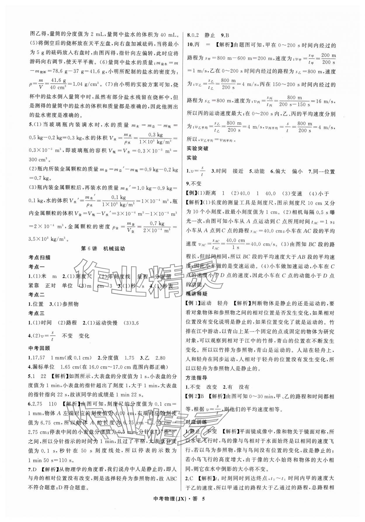 2024年名師面對面中考滿分特訓(xùn)方案物理江西專版 參考答案第5頁