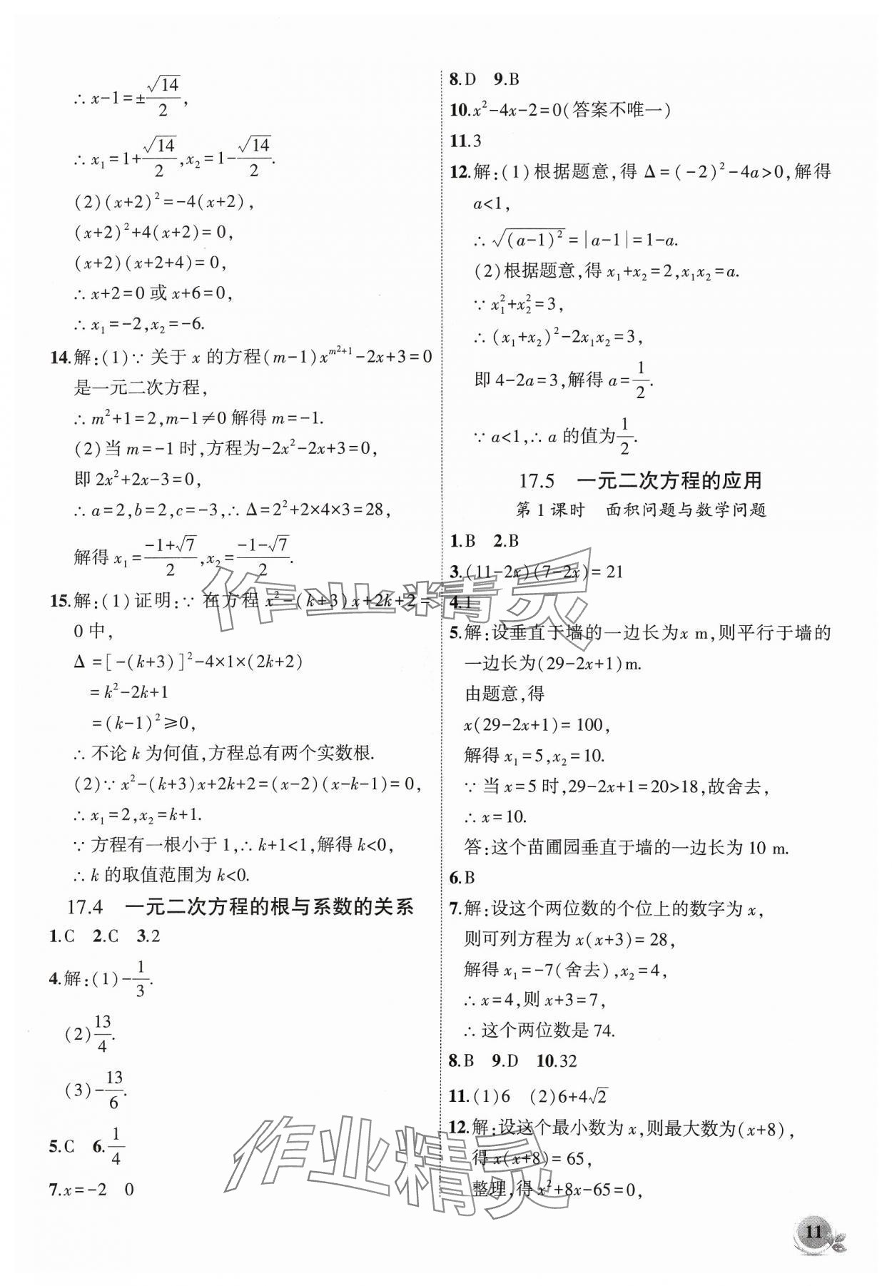 2024年創(chuàng)新課堂創(chuàng)新作業(yè)本八年級(jí)數(shù)學(xué)下冊(cè)滬科版 第11頁