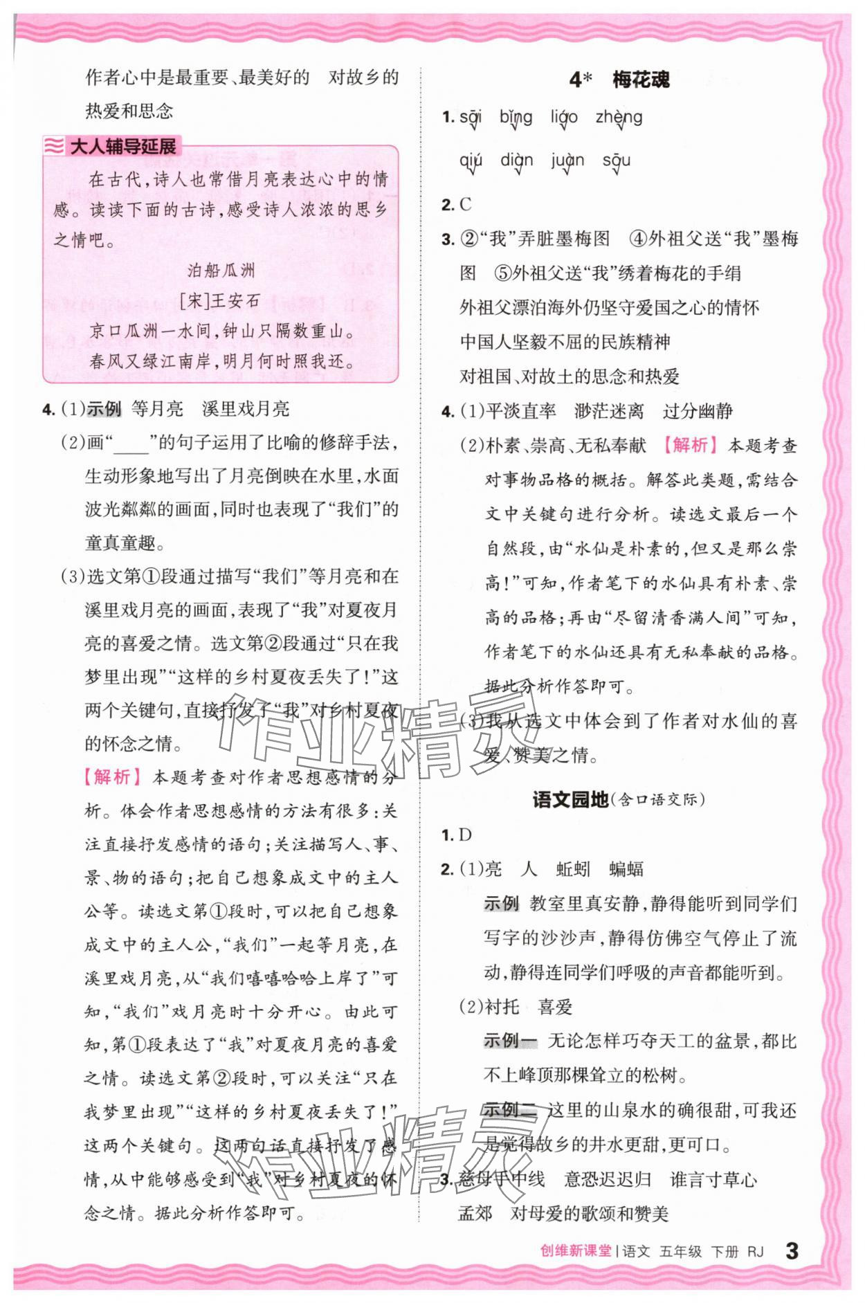 2024年創(chuàng)維新課堂五年級語文下冊人教版 第3頁