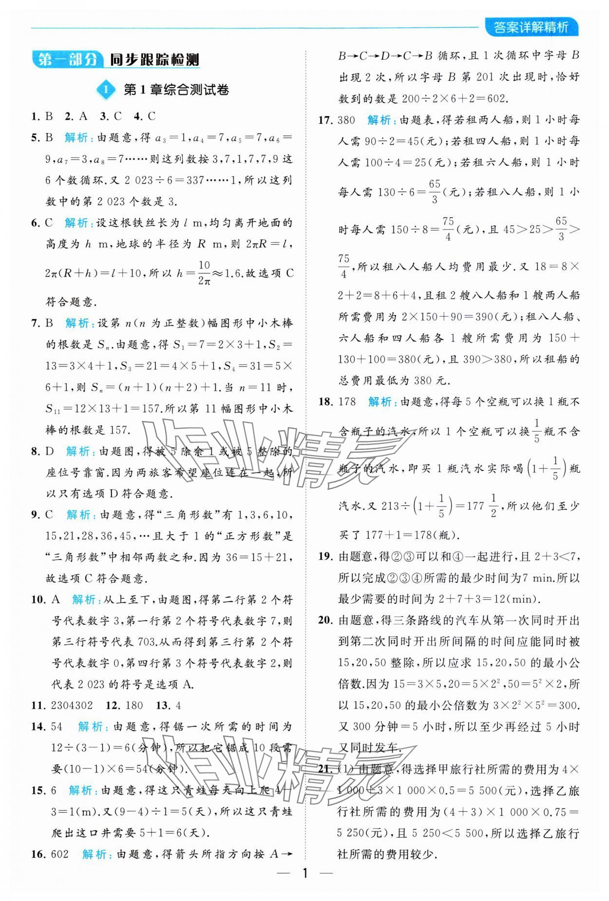 2023年亮點給力全優(yōu)卷霸七年級數學上冊蘇科版 參考答案第1頁