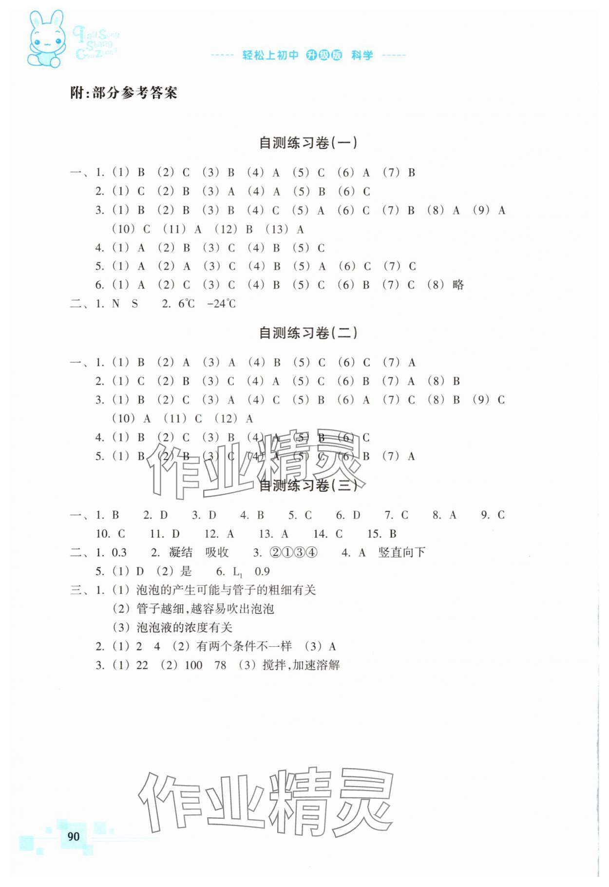 2025年輕松上初中科學(xué)升級(jí)版浙江教育出版社 參考答案第1頁(yè)