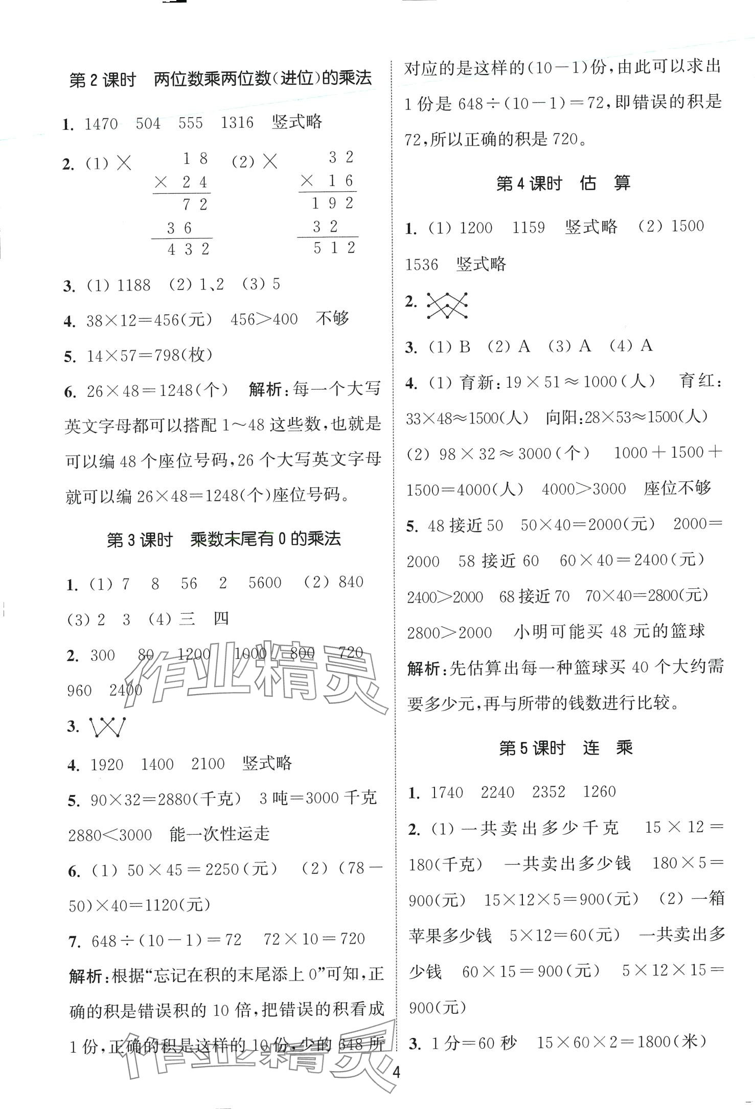 2024年通城學(xué)典課時(shí)作業(yè)本三年級(jí)數(shù)學(xué)下冊(cè)冀教版 第4頁(yè)