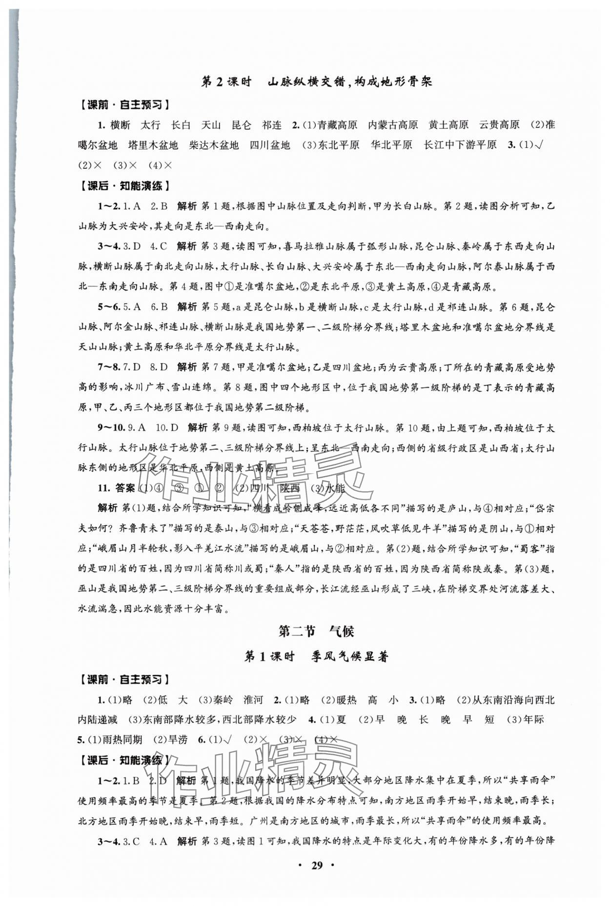 2025年同步练习册人民教育出版社八年级地理上册人教版江苏专版 第5页