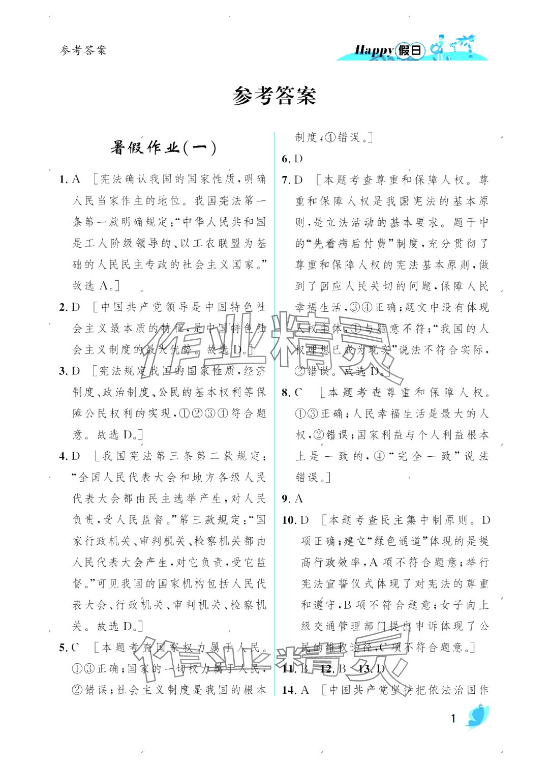 2025年暑假Happy假日八年級道德與法治人教版 參考答案第1頁
