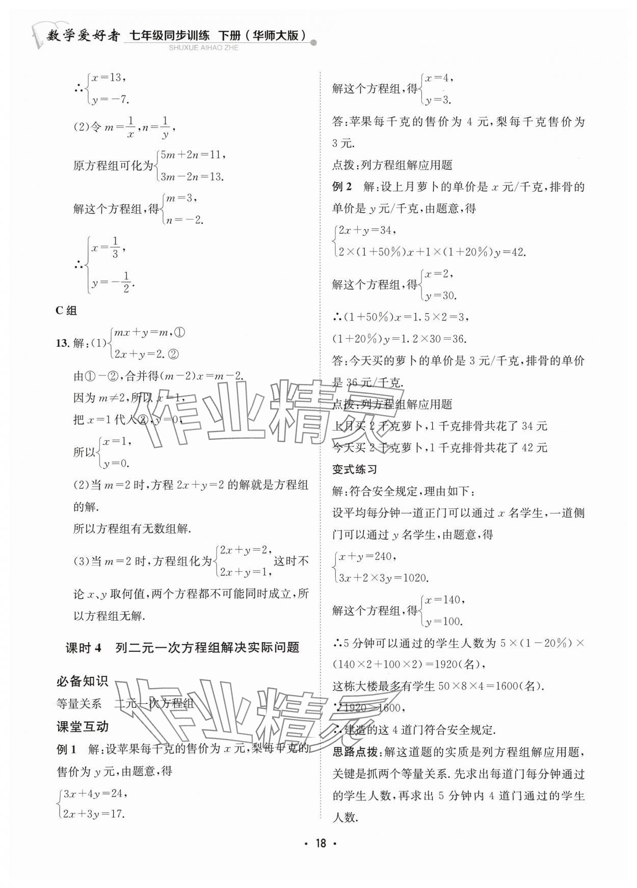 2024年数学爱好者同步训练七年级下册华师大版 参考答案第18页