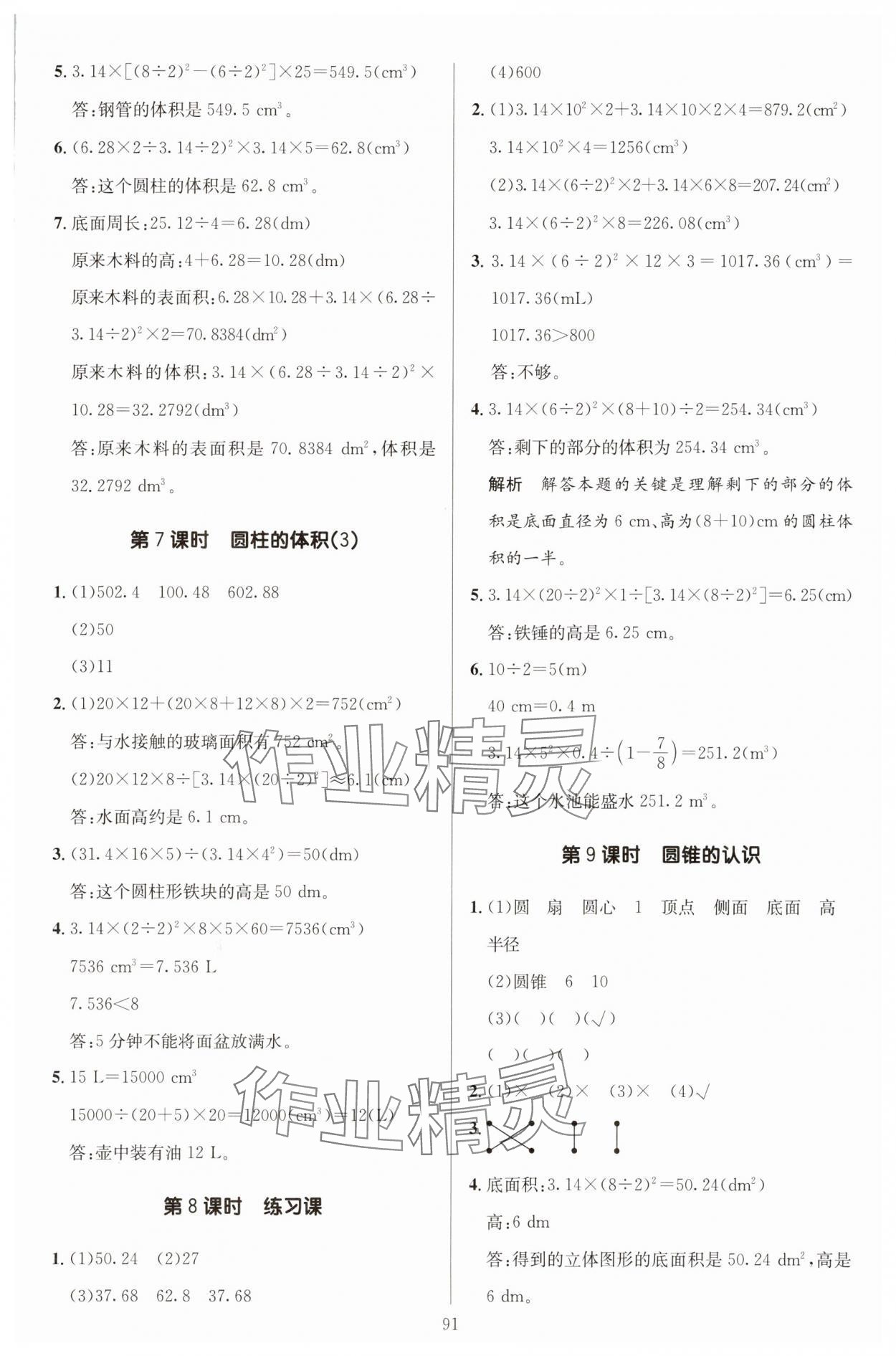2025年多A課堂課時作業(yè)本六年級數(shù)學下冊人教版 第7頁