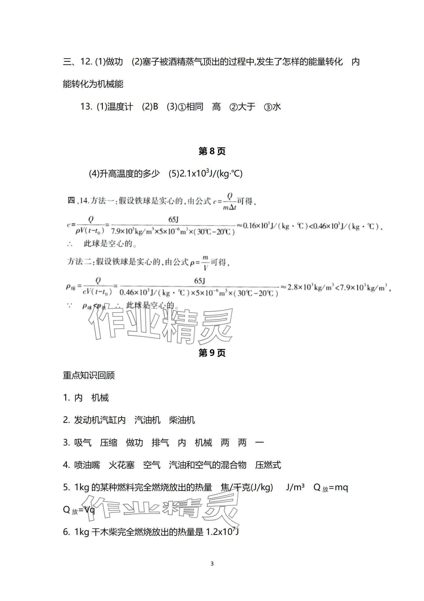 2024年寒假作業(yè)本大象出版社九年級(jí)物理 第3頁