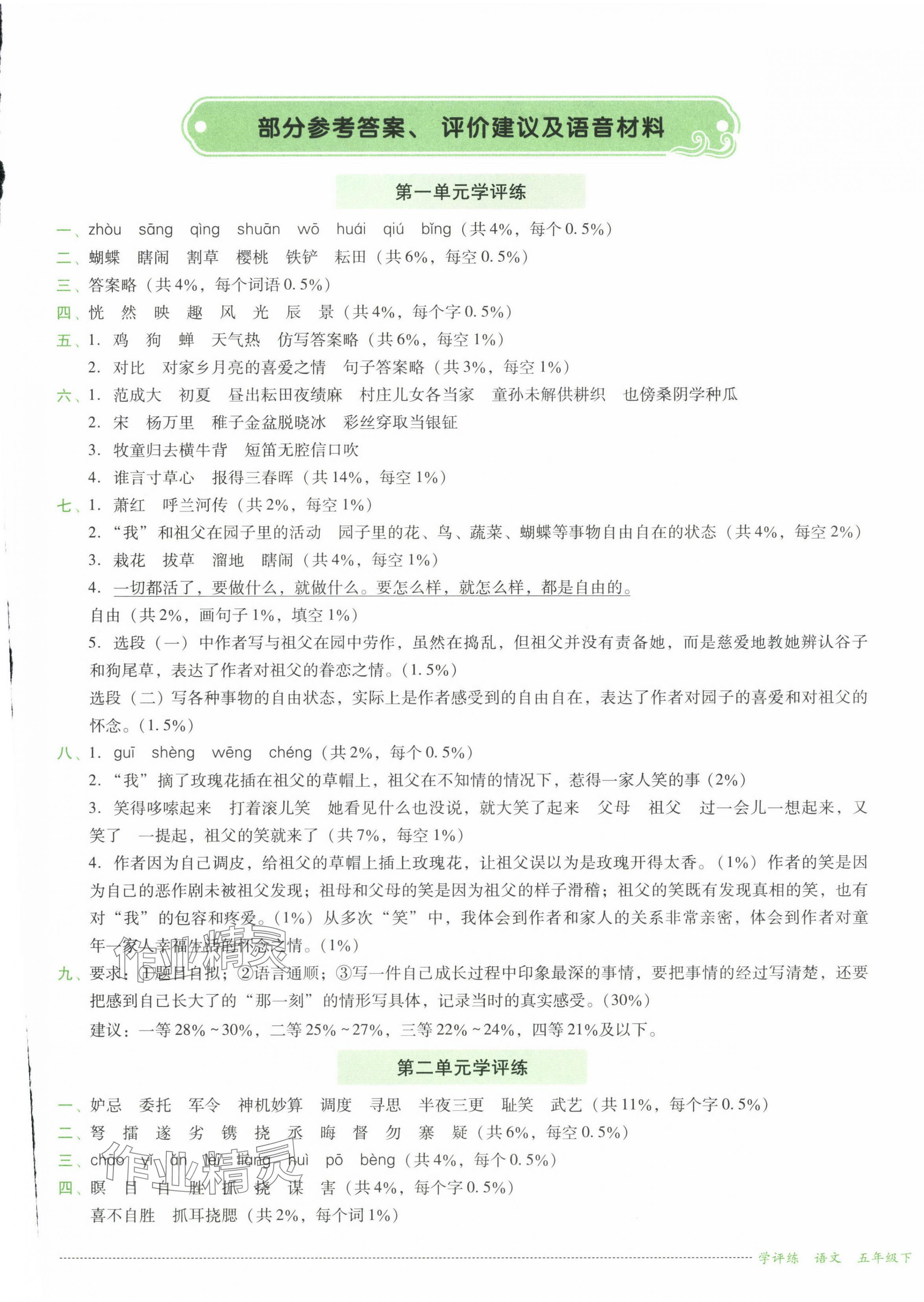 2025年学评练五年级语文下册人教版 第1页