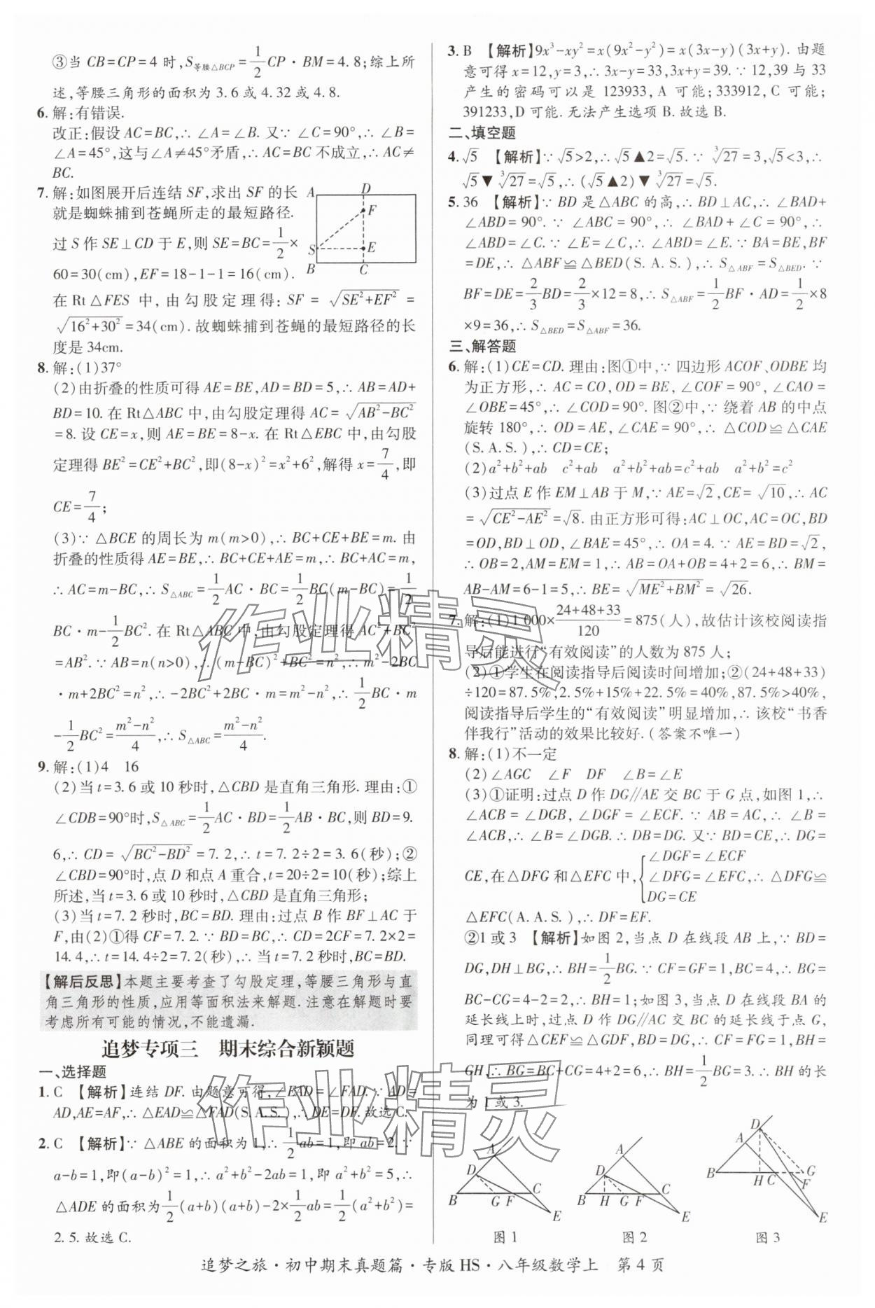 2023年追梦之旅初中期末真题篇八年级数学上册华师大版河南专版&nbsp;参考答案第4页