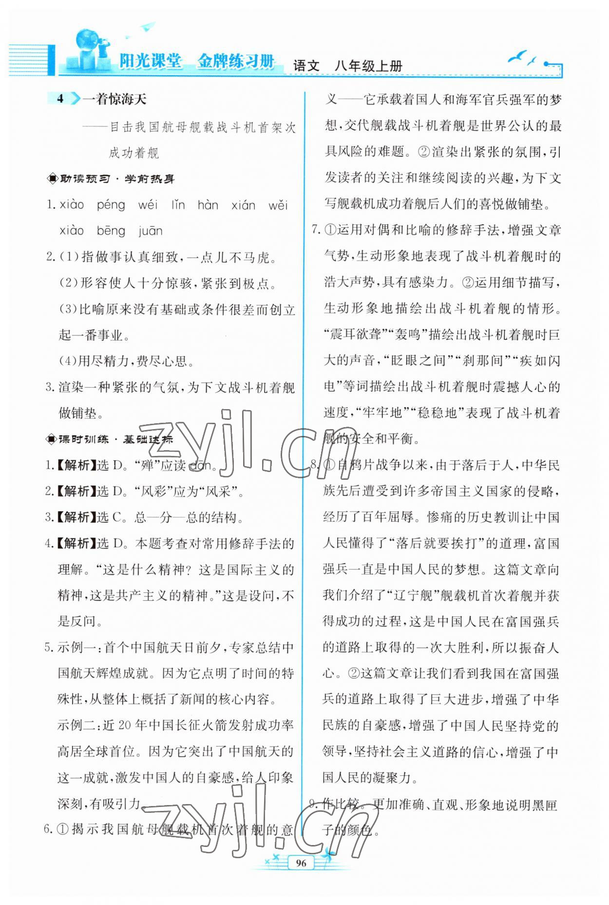 2023年阳光课堂金牌练习册八年级语文上册人教版福建专版 第4页