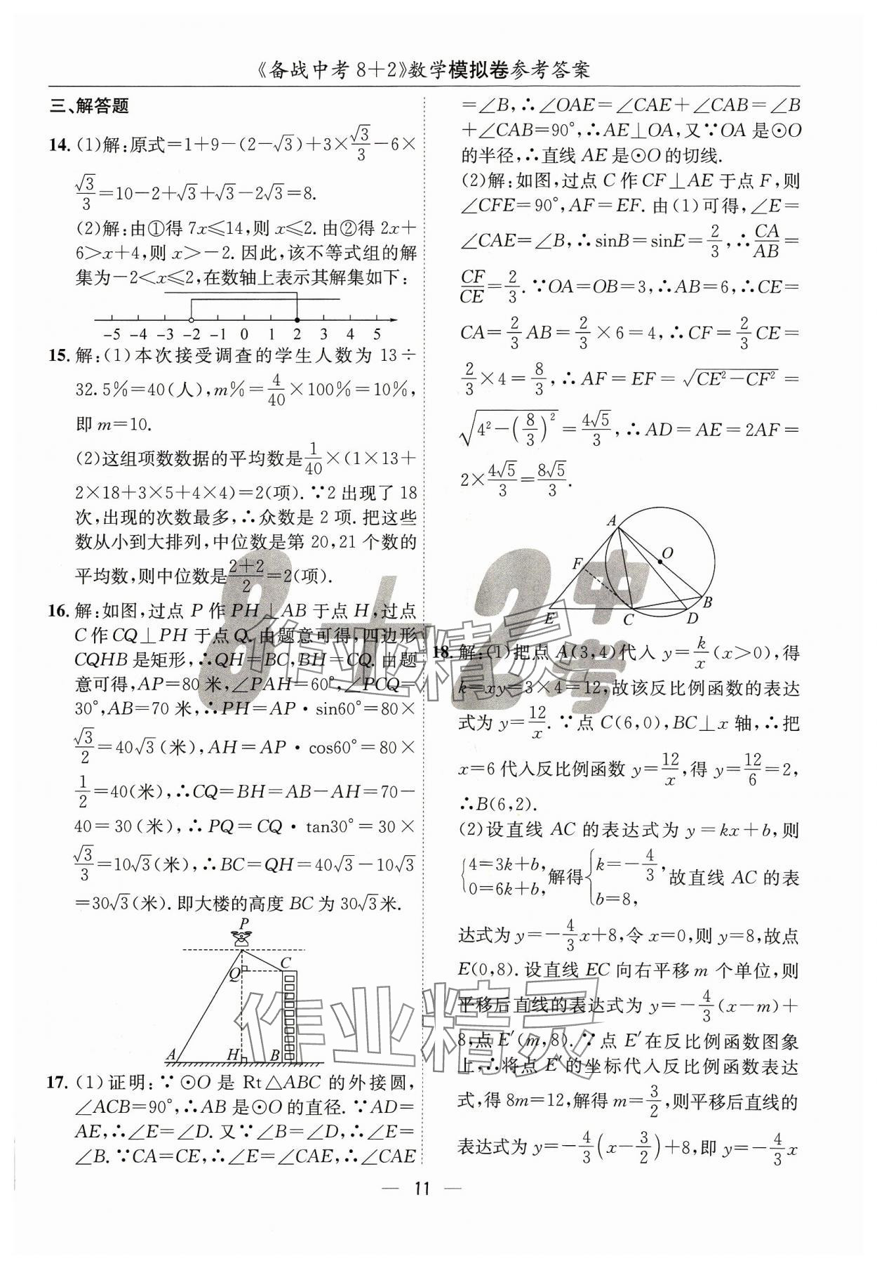 2024年中考密卷8加2數(shù)學(xué) 第11頁