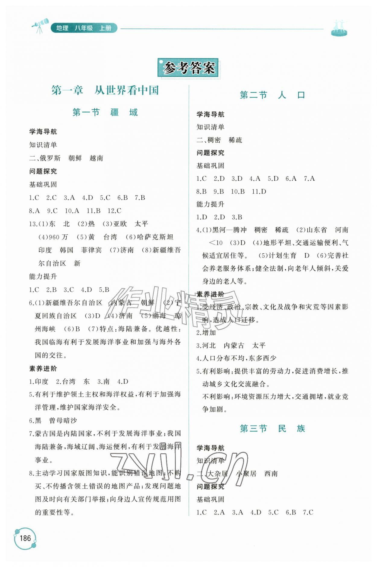 2026年同步练习册山东友谊出版社八年级地理上册人教版&nbsp;参考答案第1页