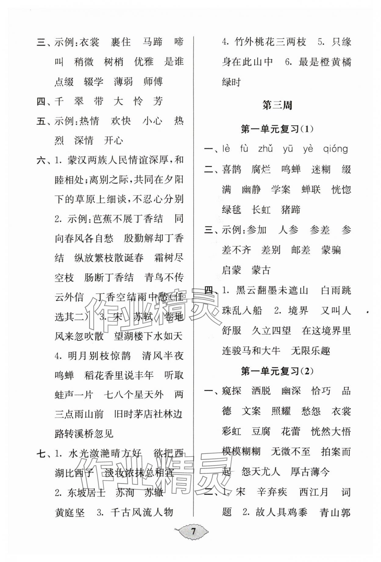 2024年默寫天天練每日5分鐘六年級語文上冊人教版 參考答案第7頁