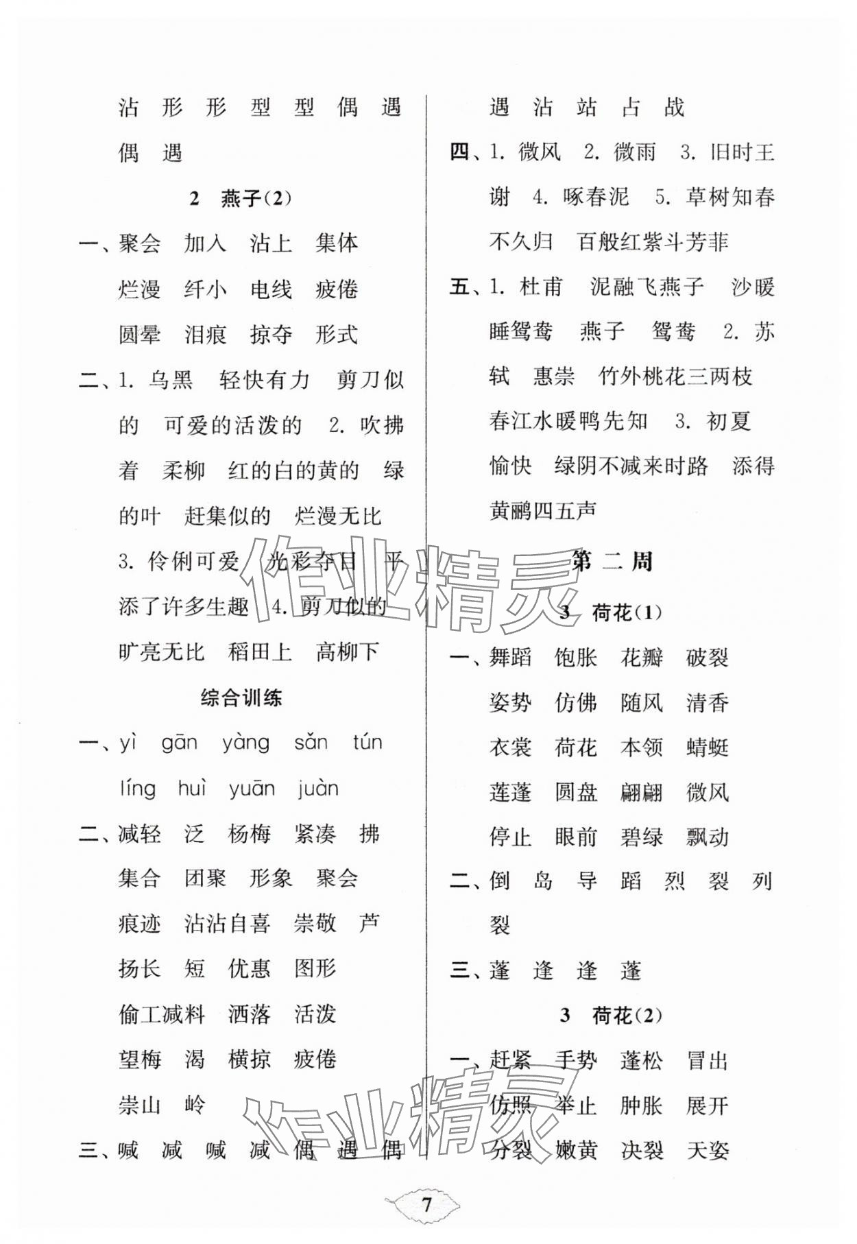 2024年默寫天天練每日5分鐘三年級語文下冊人教版 參考答案第7頁