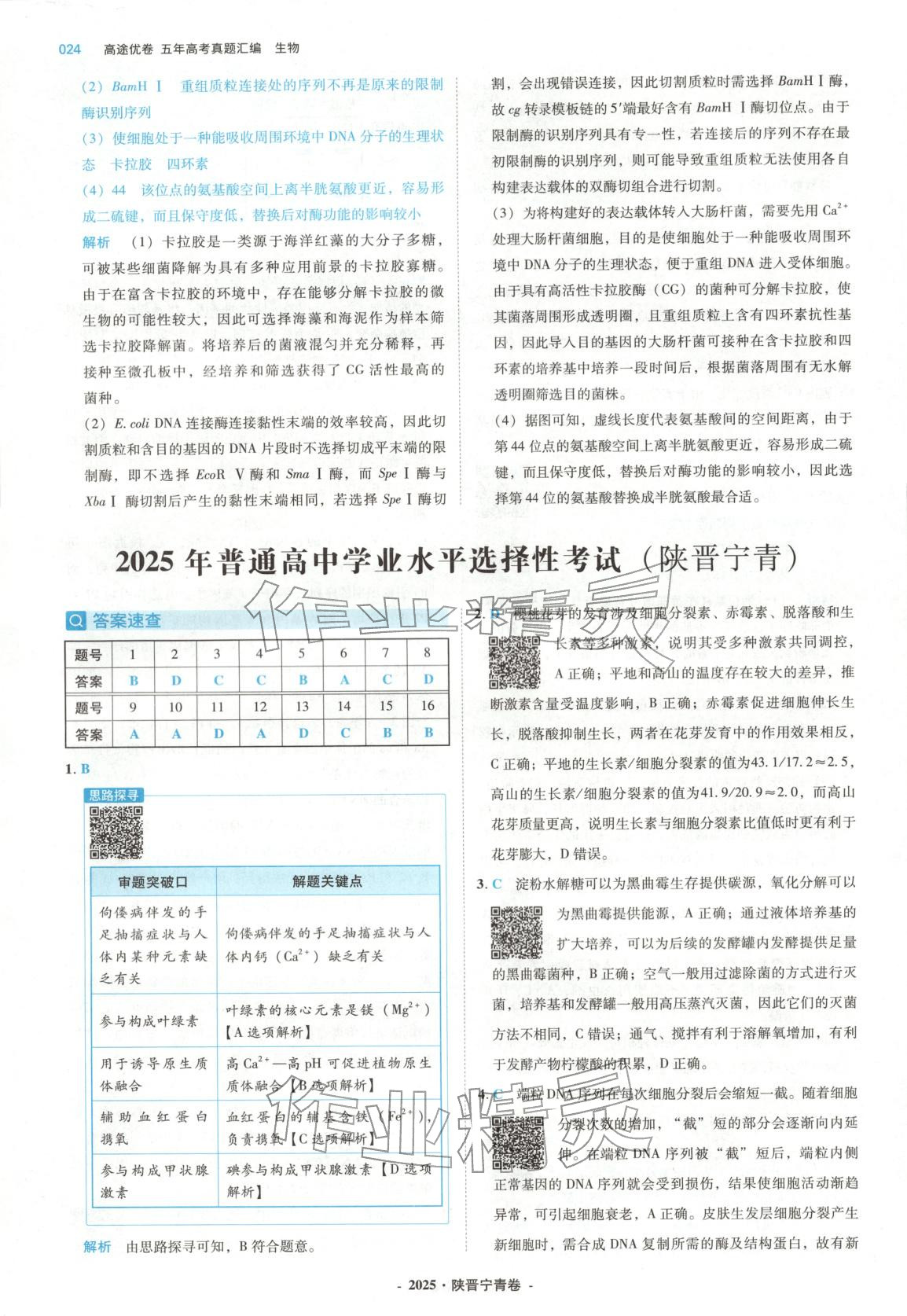 2026年五年高考真题汇编高中生物&nbsp;第24页