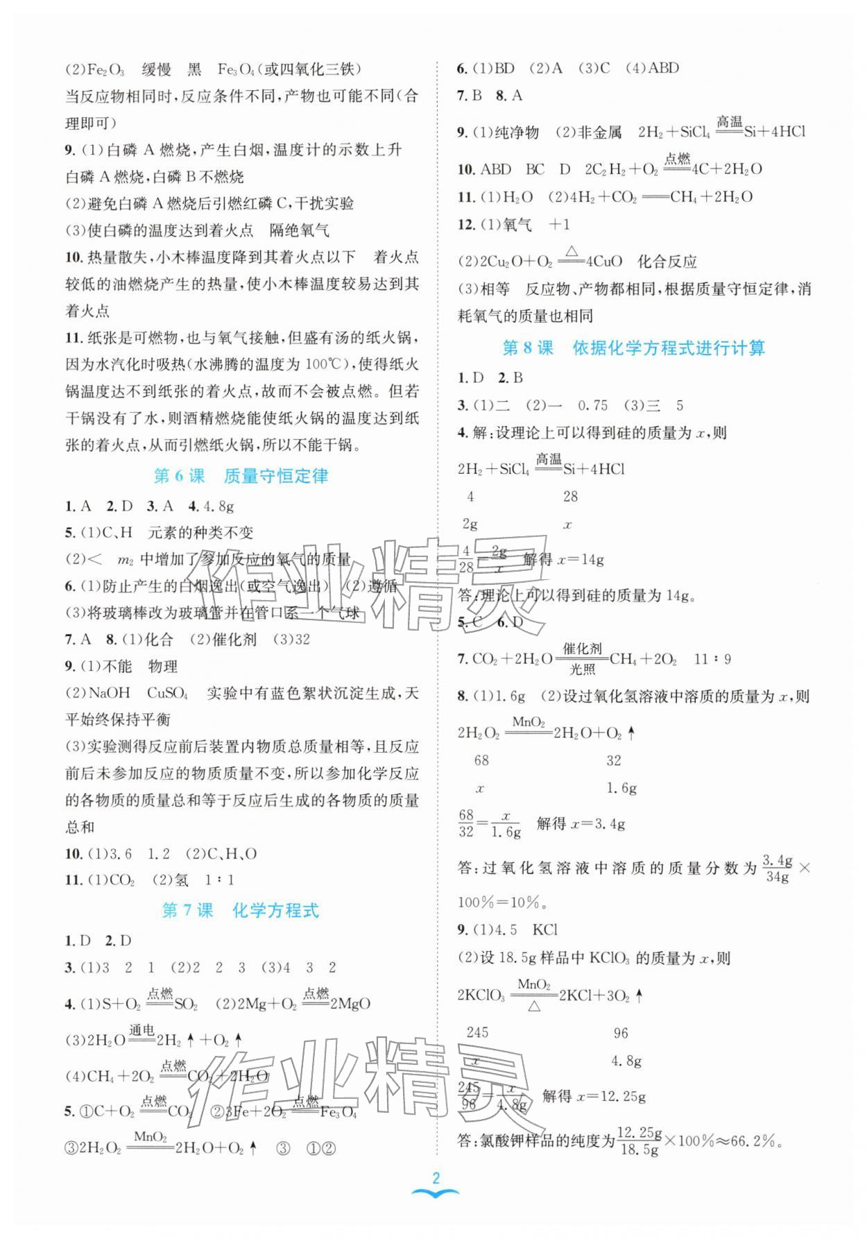 2026年名师金典八年级科学下册浙教版评议教辅&nbsp;参考答案第2页