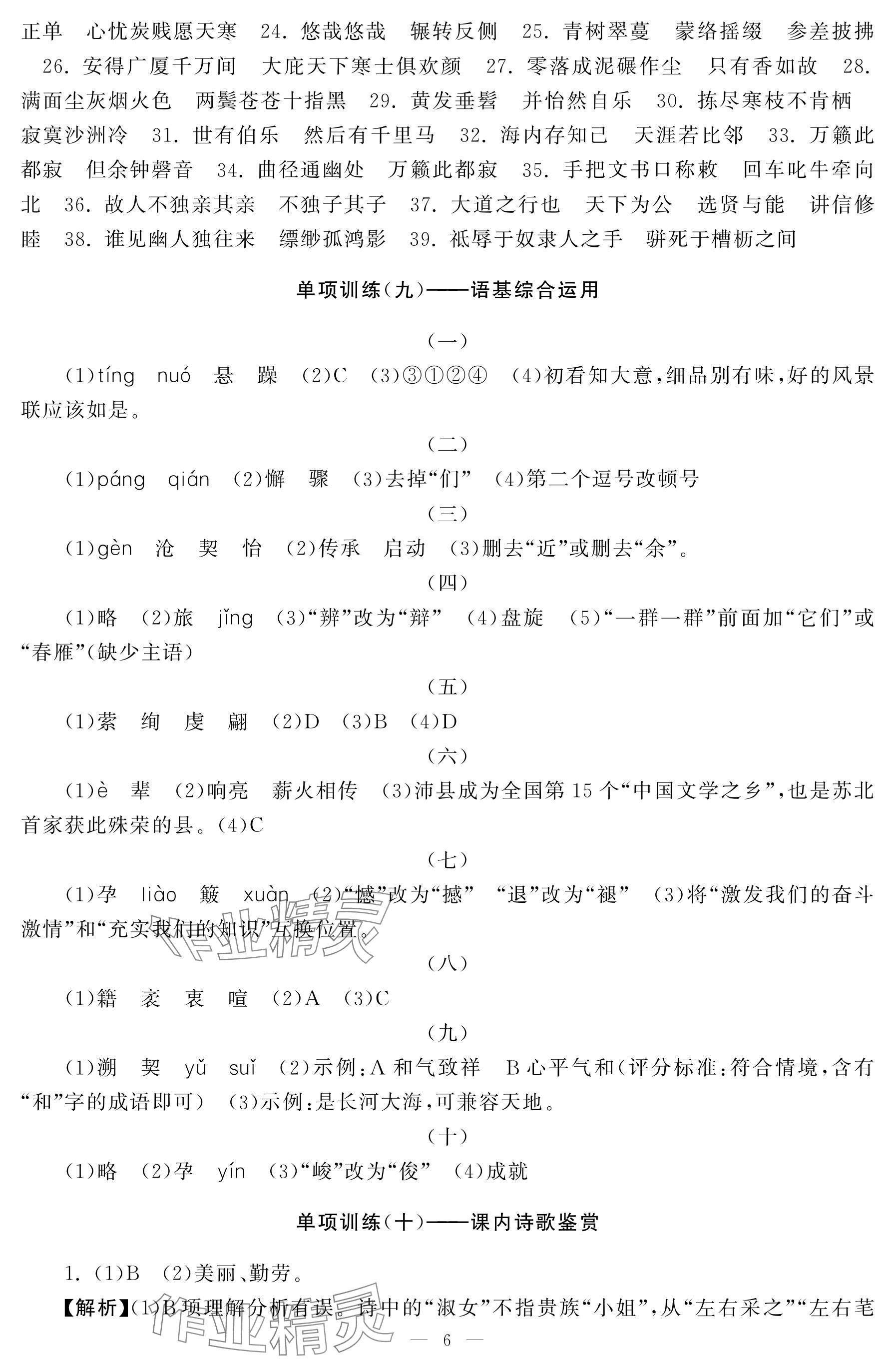 2025年初中學練案八年級語文下冊人教版 參考答案第6頁