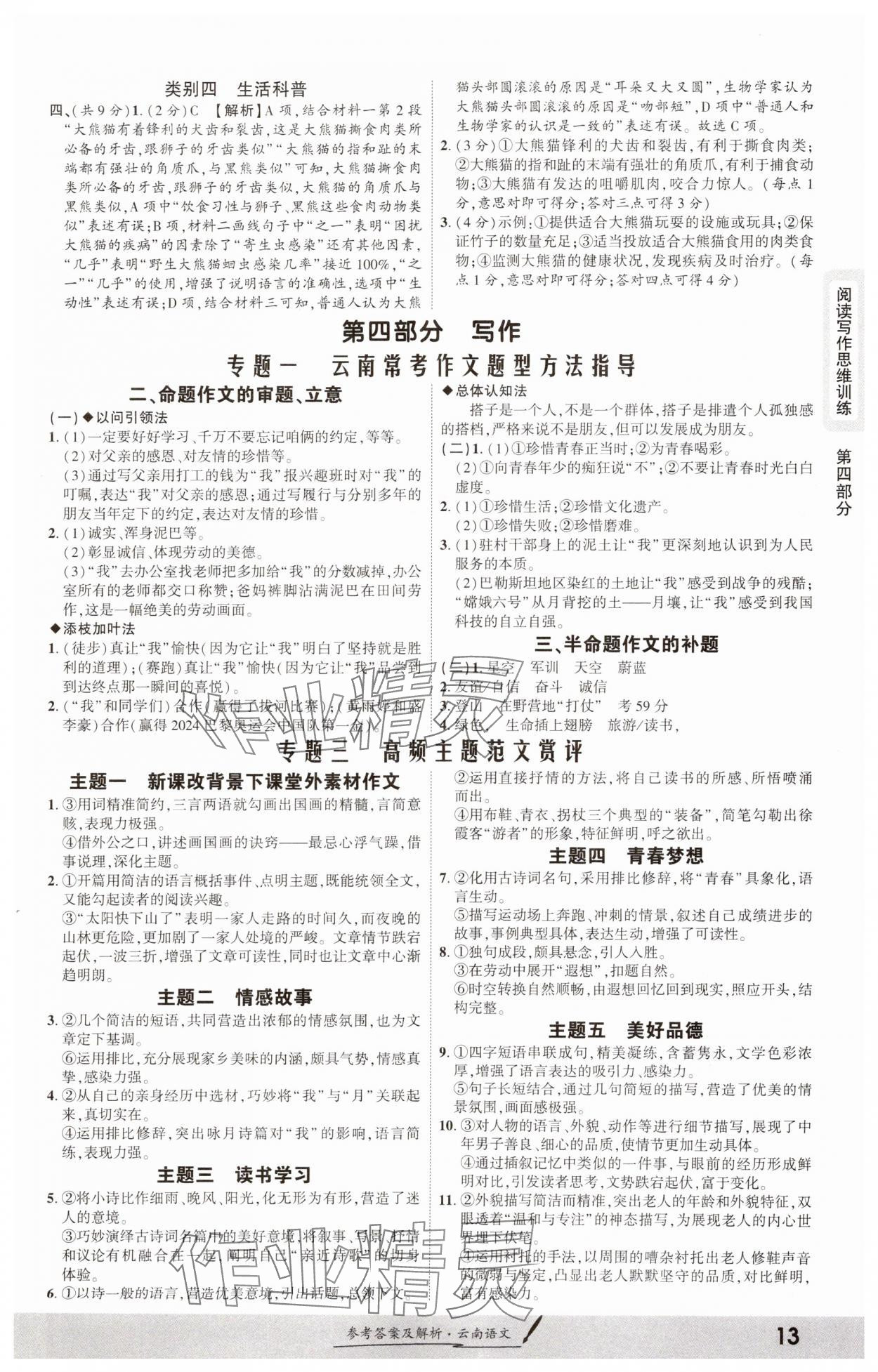 2025年一战成名考前新方案语文中考云南专版 参考答案第12页