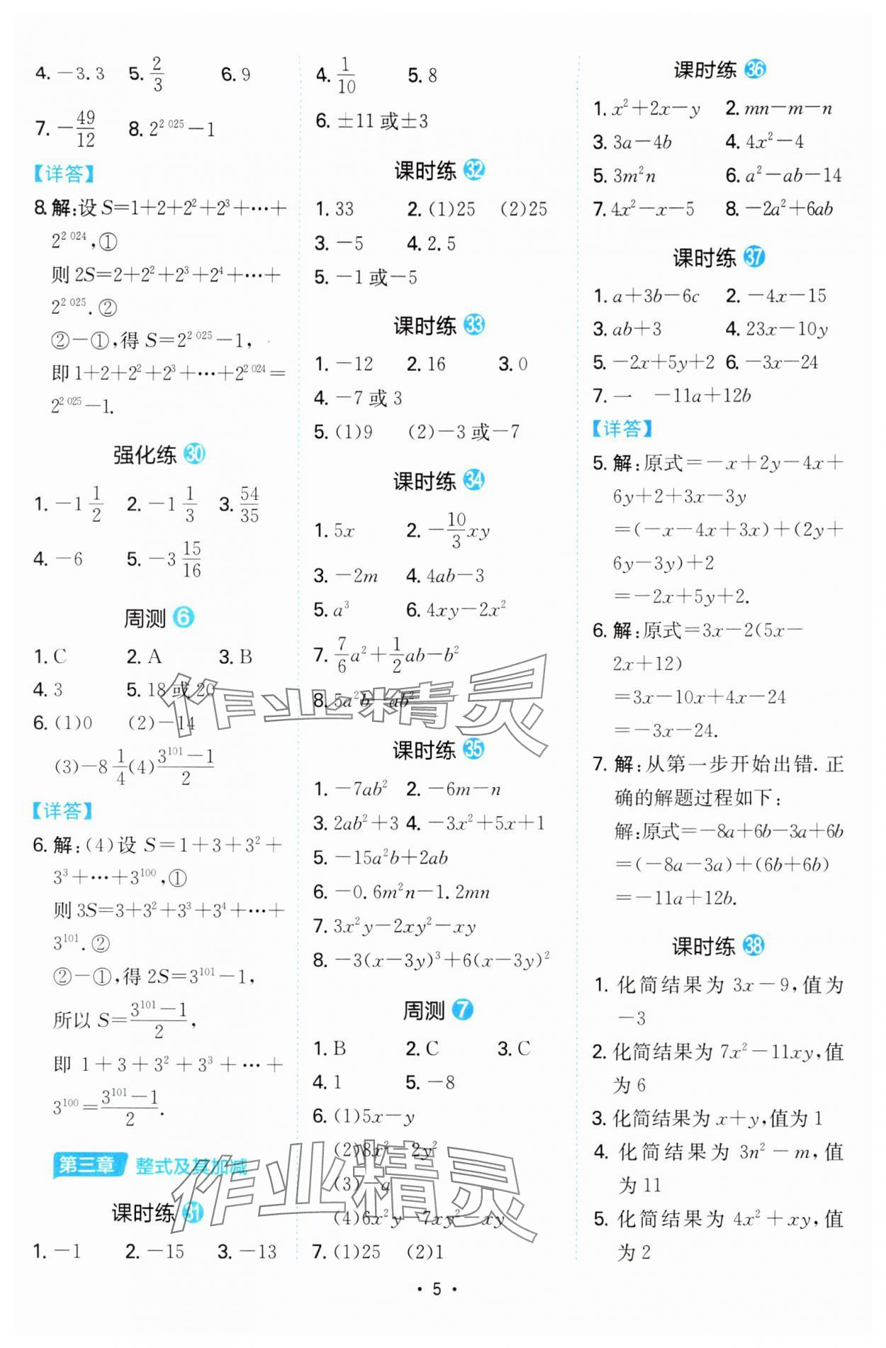 2024年一本同步計(jì)算題七年級(jí)數(shù)學(xué)北師大版陜西專版 參考答案第5頁(yè)