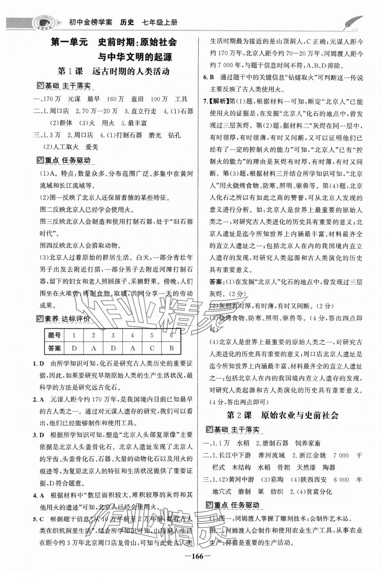 2024年世紀金榜金榜學案七年級歷史上冊部編版河南專版 參考答案第1頁