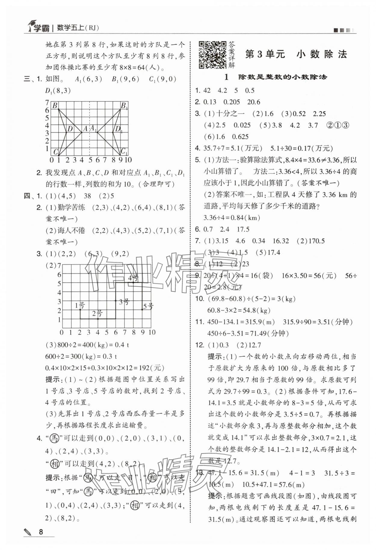 2025年学霸五年级数学上册人教版 第8页